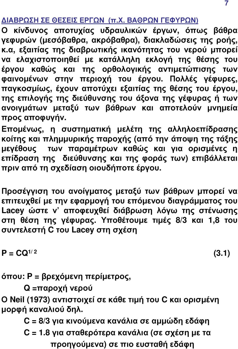 Πολλές γέφυρες, παγκοσµίως, έχουν αποτύχει εξαιτίας της θέσης του έργου, της επιλογής της διεύθυνσης του άξονα της γέφυρας ή των ανοιγµάτων µεταξύ των βάθρων και αποτελούν µνηµεία προς αποφυγήν.