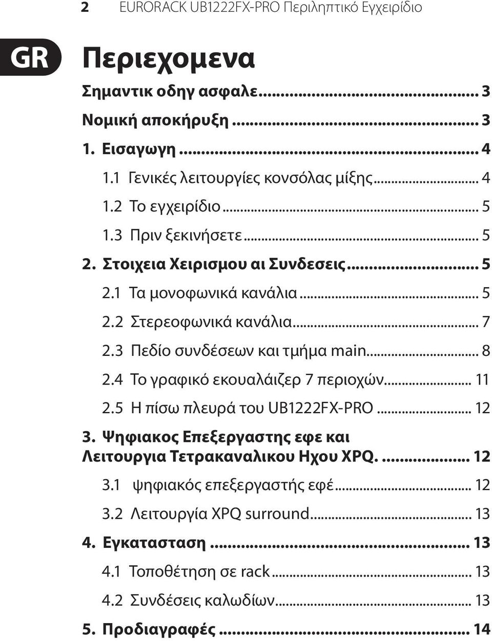 4 Το γραφικό εκουαλάιζερ 7 περιοχών... 11 2.5 Η πίσω πλευρά του UB1222FX-PRO... 12 3. Ψηφιακος Επεξεργαστης εφε και Λειτουργια Τετρακαναλικου Ηχου XPQ... 12 3.1 ψηφιακός επεξεργαστής εφέ.