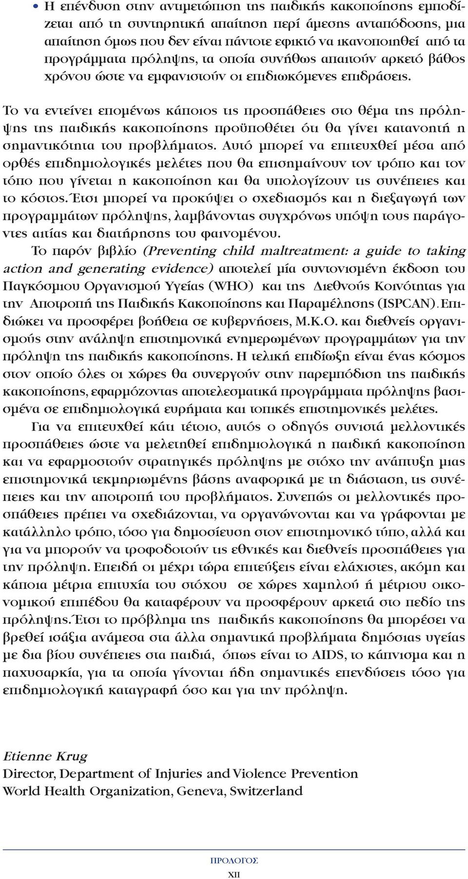 Το να εντείνει εποµένως κάποιος τις προσπάθειες στο θέµα της πρόληψης της παιδικής κακοποίησης προϋποθέτει ότι θα γίνει κατανοητή η σηµαντικότητα του προβλήµατος.