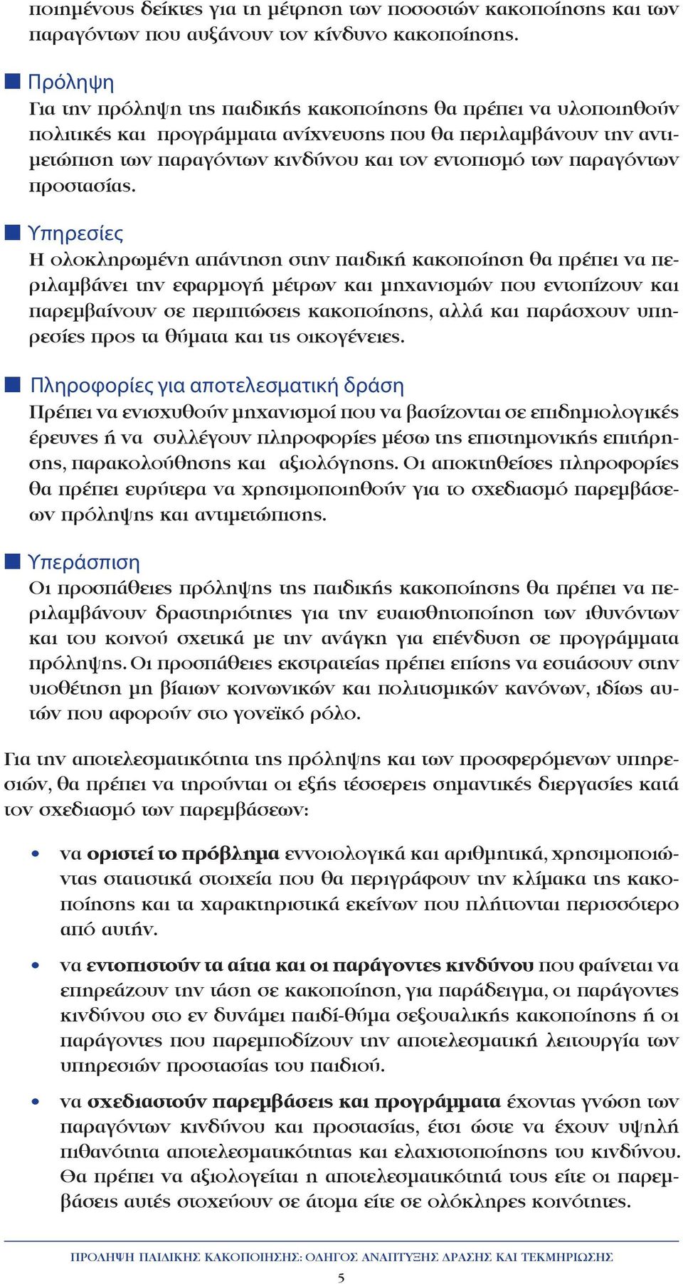 παραγόντων προστασίας.