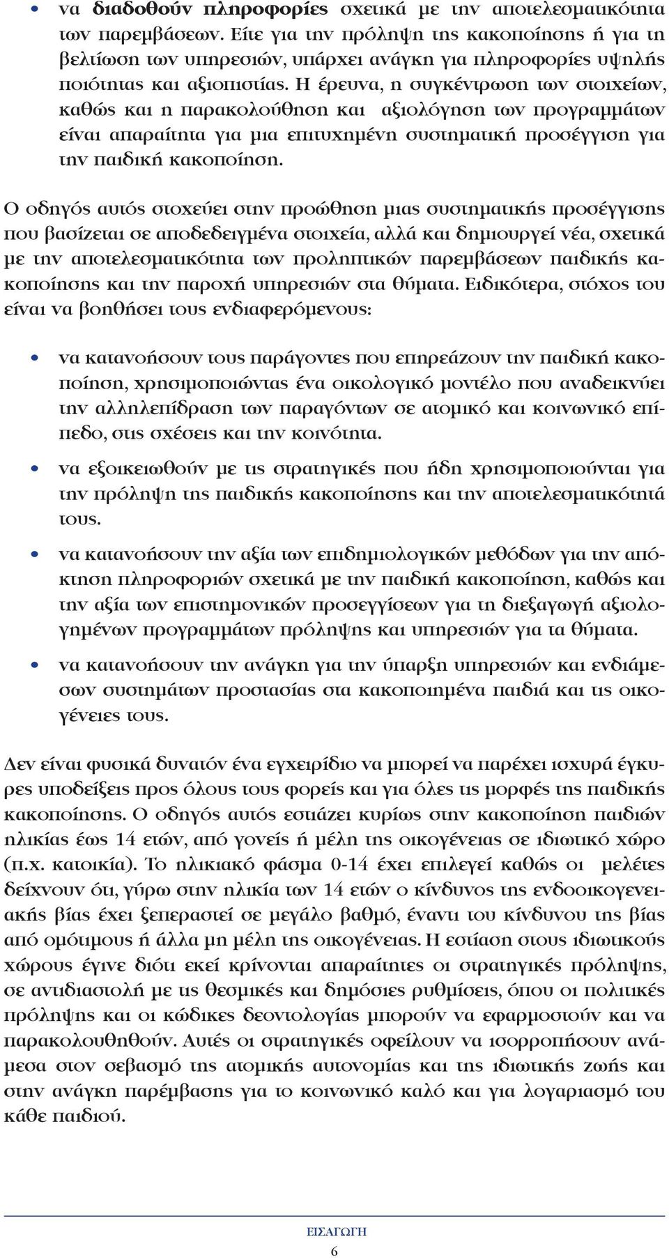 Η έρευνα, η συγκέντρωση των στοιχείων, καθώς και η παρακολούθηση και αξιολόγηση των προγραµµάτων είναι απαραίτητα για µια επιτυχηµένη συστηµατική προσέγγιση για την παιδική κακοποίηση.