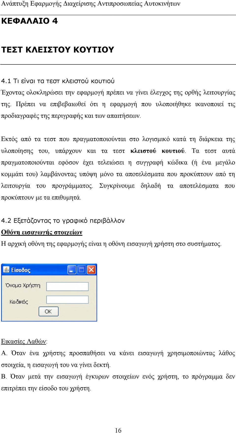 Εκτός από τα τεστ που πραγματοποιούνται στο λογισμικό κατά τη διάρκεια της υλοποίησης του, υπάρχουν και τα τεστ κλειστού κουτιού.