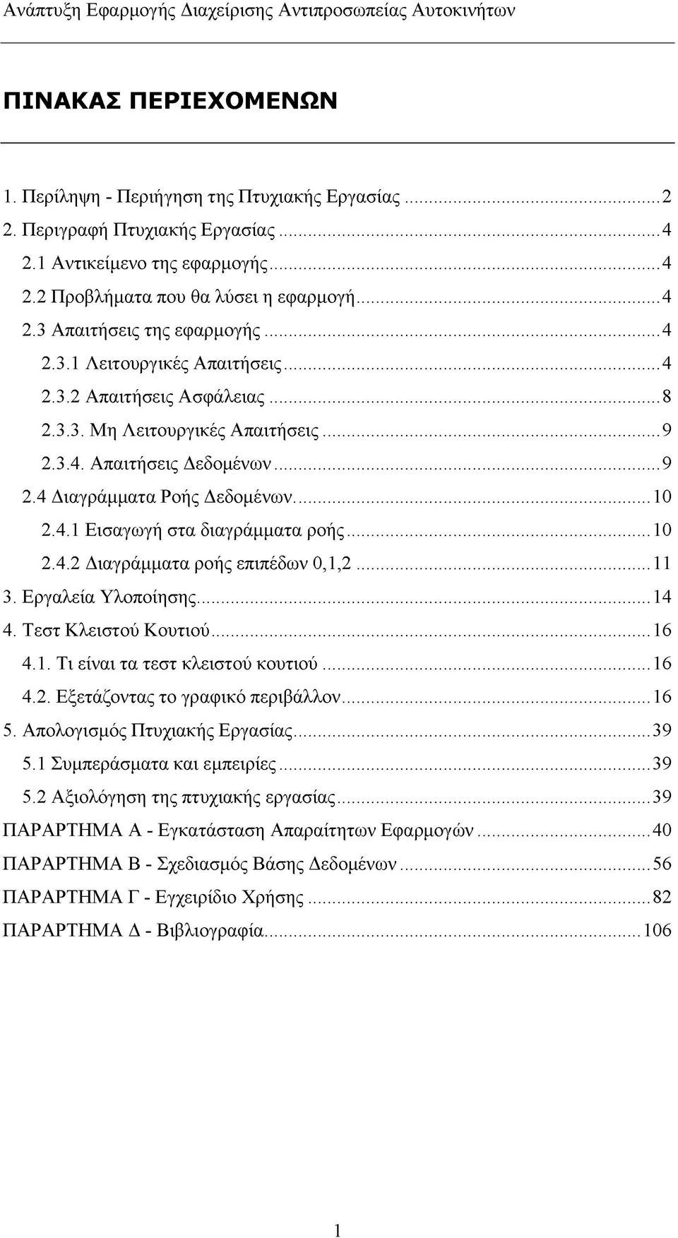 ..10 2.4.2 Διαγράμματα ροής επιπέδων 0,1,2...11 3. Εργαλεία Υλοποίησης...14 4. Τεστ Κλειστού Κουτιού...16 4.1. Τι είναι τα τεστ κλειστού κουτιού...16 4.2. Εξετάζοντας το γραφικό περιβάλλον...16 5.