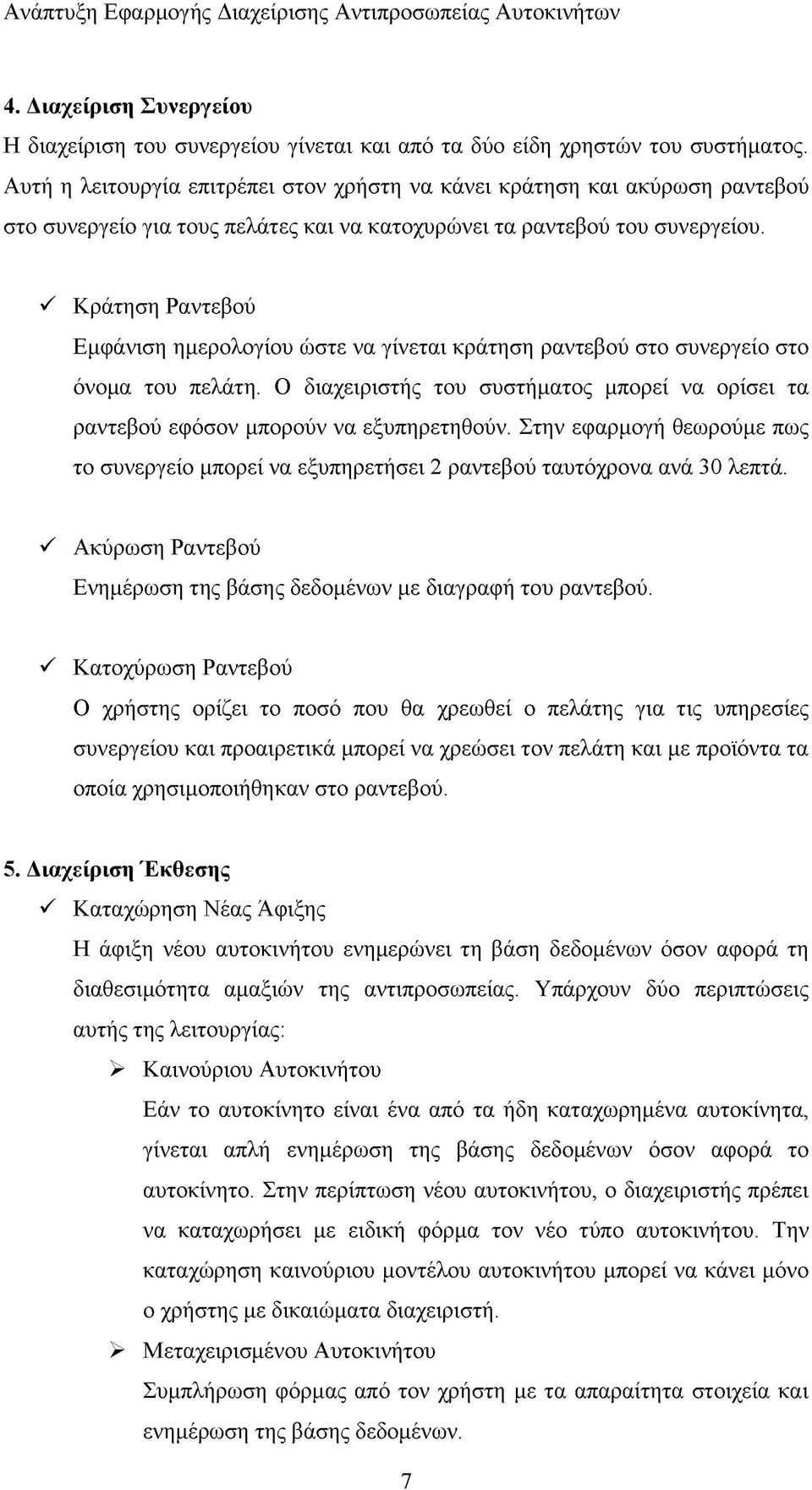 S Κράτηση Ραντεβού Εμφάνιση ημερολογίου ώστε να γίνεται κράτηση ραντεβού στο συνεργείο στο όνομα του πελάτη. Ο διαχειριστής του συστήματος μπορεί να ορίσει τα ραντεβού εφόσον μπορούν να εξυπηρετηθούν.