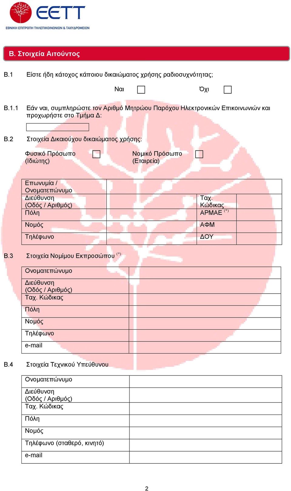 (Οδός / Αριθμός) Κώδικας Πόλη ΑΡΜΑΕ (*) Τηλέφωνο ΑΦΜ ΔΟΥ Β.