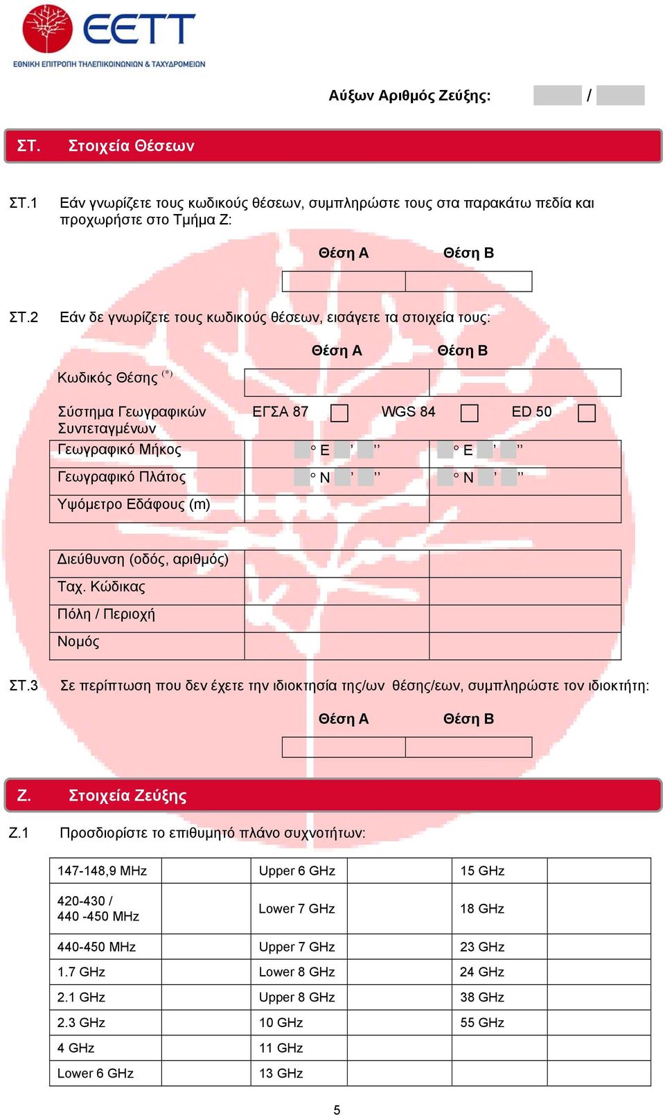 Υψόμετρο Εδάφους Διεύθυνση (οδός, αριθμός) Πόλη / Περιοχή ΣΤ.3 Σε περίπτωση που δεν έχετε την ιδιοκτησία της/ων θέσης/εων, συμπληρώστε τον ιδιοκτήτη: Ζ. Στοιχεία Ζεύξης Ζ.