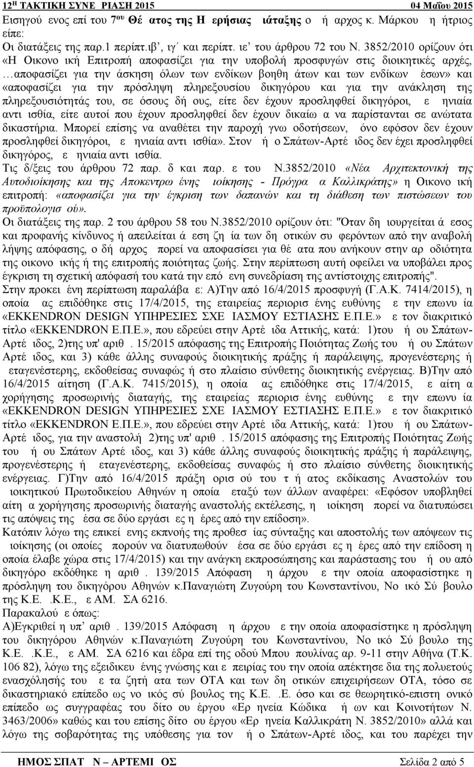 για την πρόσληψη πληρεξουσίου δικηγόρου και για την ανάκληση της πληρεξουσιότητάς του, σε όσους δήμους, είτε δεν έχουν προσληφθεί δικηγόροι, με μηνιαία αντιμισθία, είτε αυτοί που έχουν προσληφθεί δεν