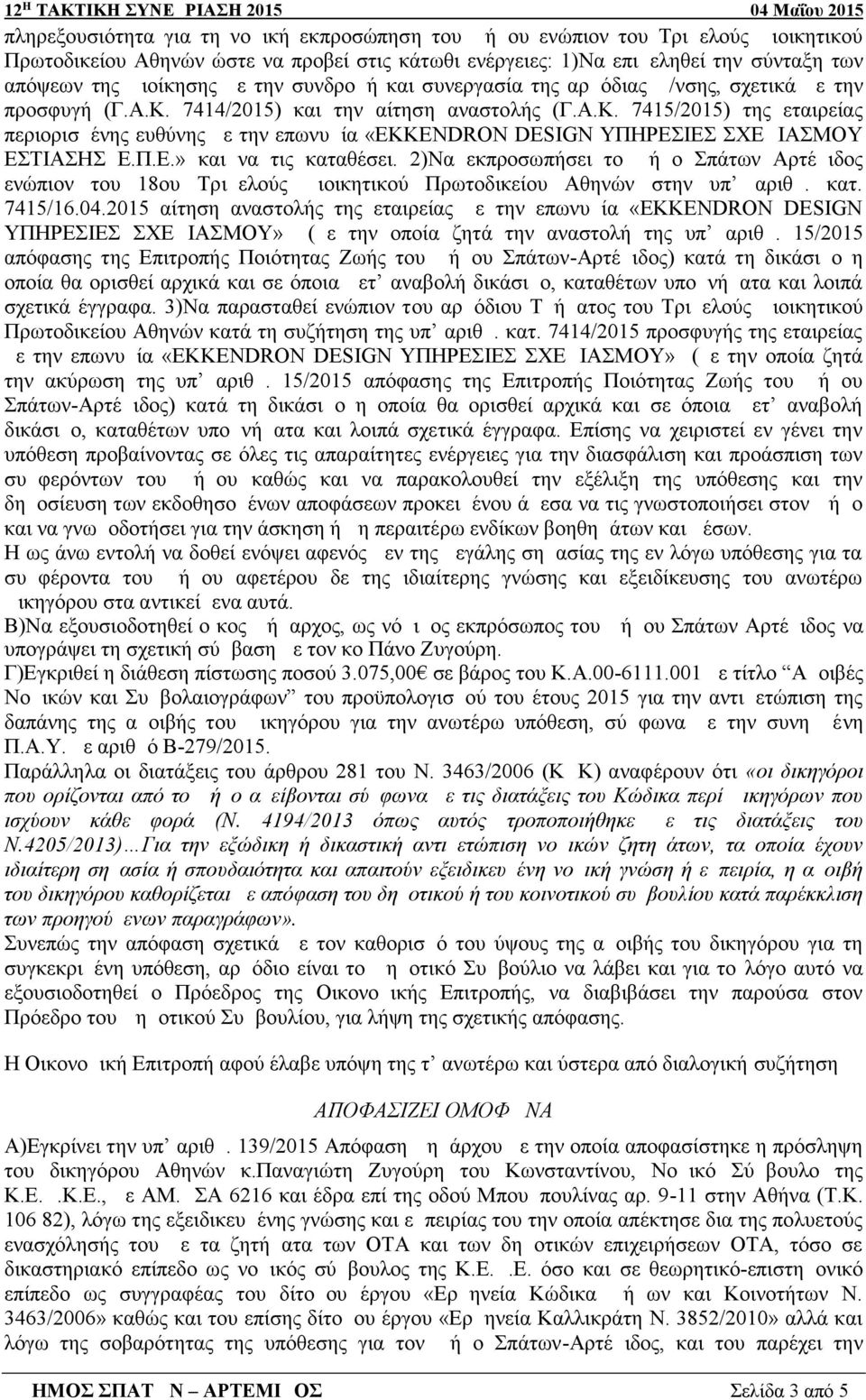 Π.Ε.» και να τις καταθέσει. 2)Να εκπροσωπήσει το Δήμο Σπάτων Αρτέμιδος ενώπιον του 18ου Τριμελούς Διοικητικού Πρωτοδικείου Αθηνών στην υπ αριθμ. κατ. 7415/16.04.