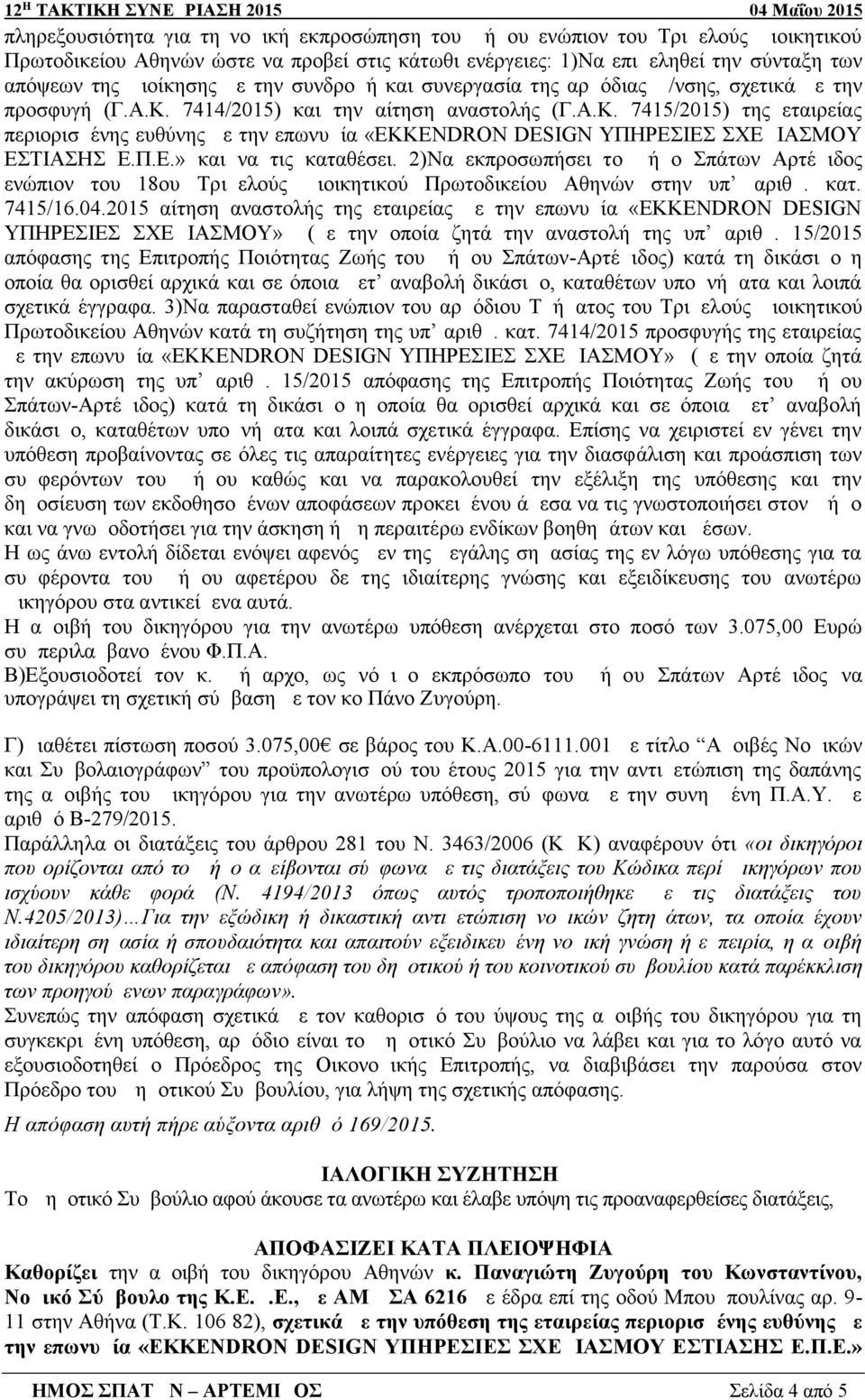 Π.Ε.» και να τις καταθέσει. 2)Να εκπροσωπήσει το Δήμο Σπάτων Αρτέμιδος ενώπιον του 18ου Τριμελούς Διοικητικού Πρωτοδικείου Αθηνών στην υπ αριθμ. κατ. 7415/16.04.