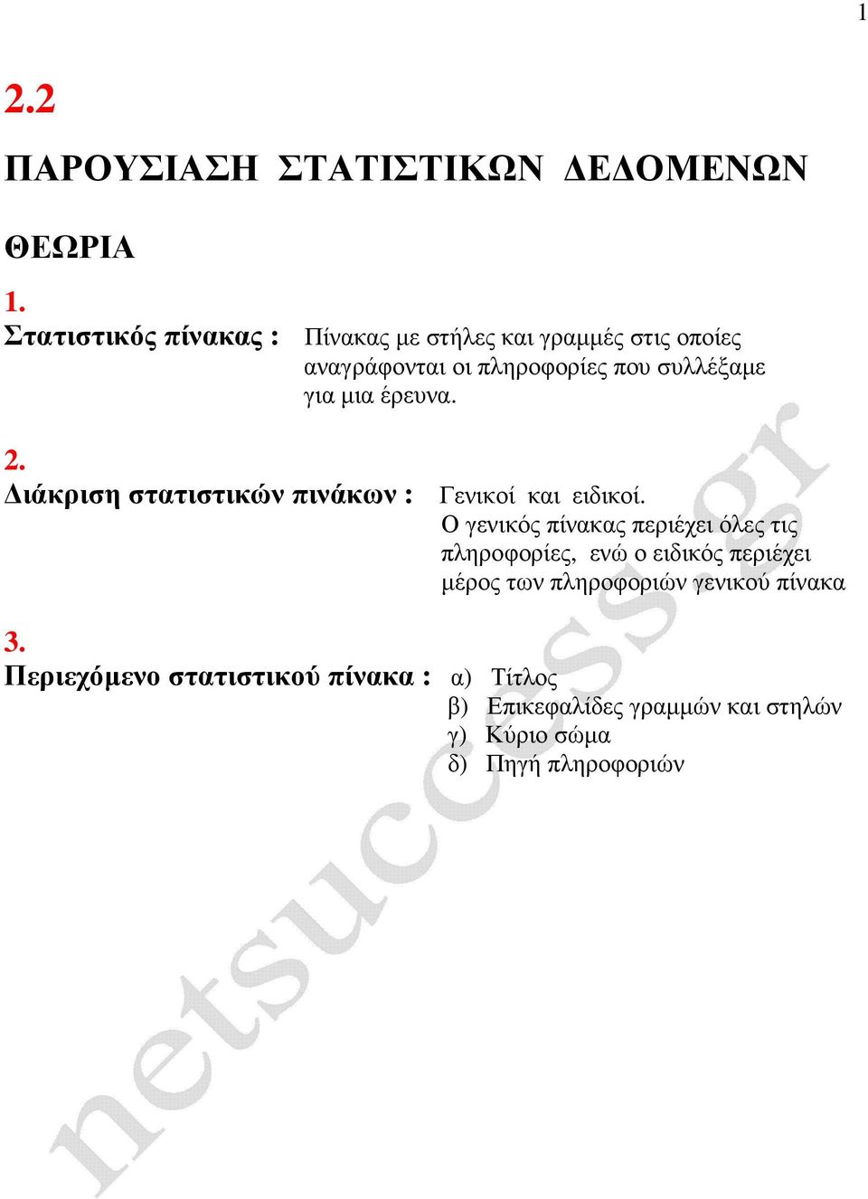 µια έρευα.. ιάκριση στατιστικώ πιάκω : Γεικοί και ειδικοί.