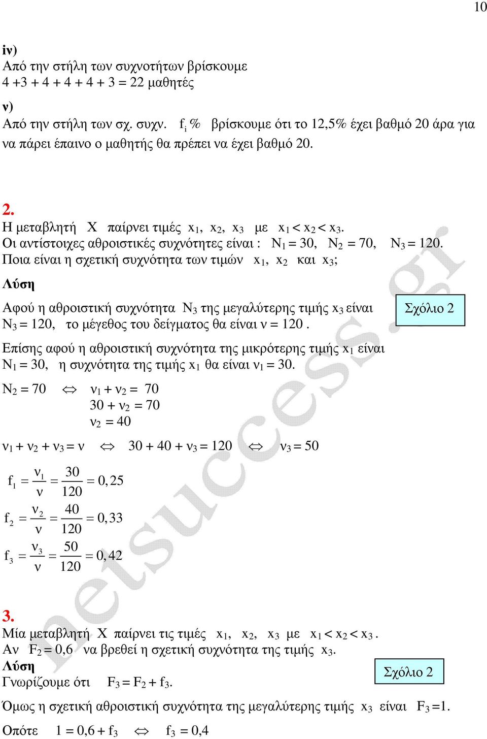 Ποια είαι η σχετική συχότητα τω τιµώ x 1, x και x 3 ; Αφού η αθροιστική συχότητα Ν 3 της µεγαλύτερης τιµής x 3 είαι Ν 3 = 10, το µέγεθος του δείγµατος θα είαι = 10.