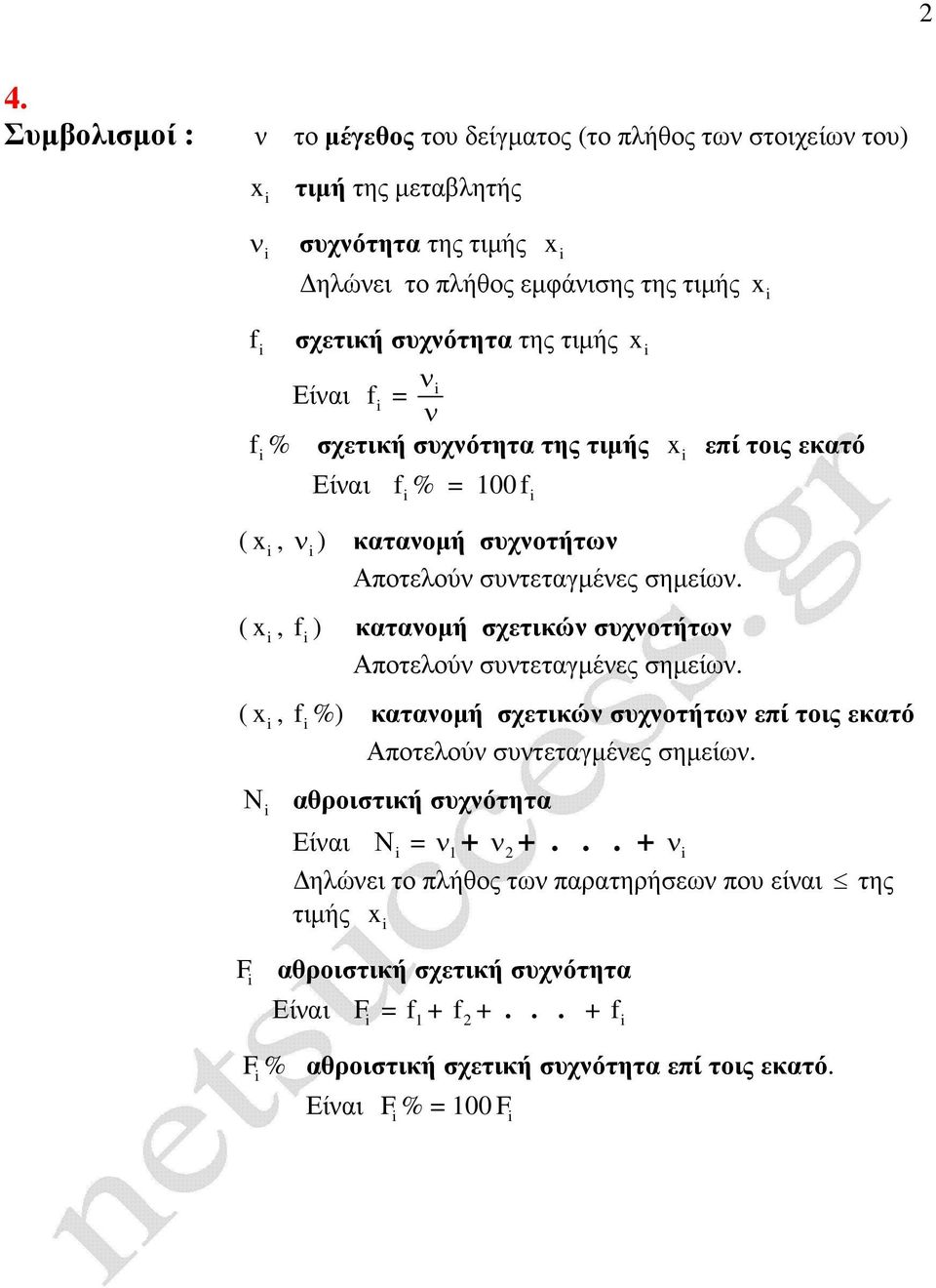 καταοµή σχετικώ συχοτήτω Αποτελού συτεταγµέες σηµείω. x επί τοις εκατό καταοµή σχετικώ συχοτήτω επί τοις εκατό Αποτελού συτεταγµέες σηµείω.