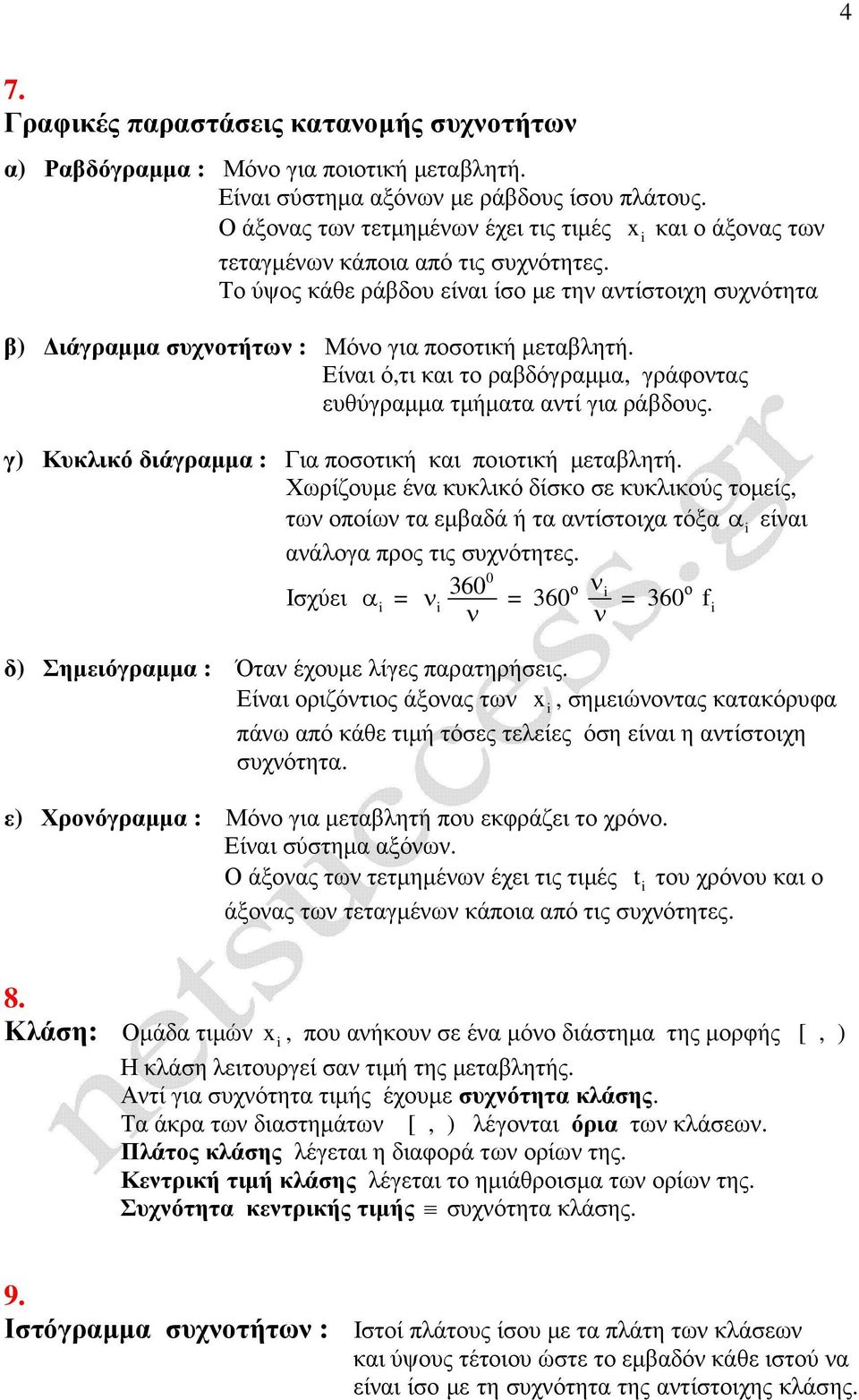 Είαι ό,τι και το ραβδόγραµµα, γράφοτας ευθύγραµµα τµήµατα ατί για ράβδους. γ) Κυκλικό διάγραµµα : Για ποσοτική και ποιοτική µεταβλητή.