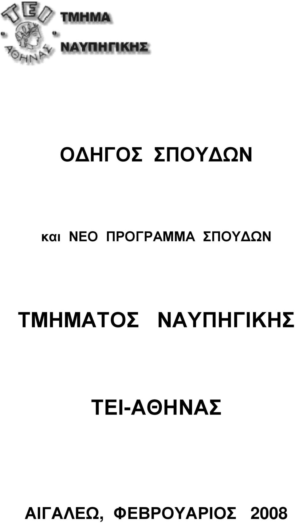 ΤΜΗΜΑΤΟΣ ΝΑΥΠΗΓΙΚΗΣ