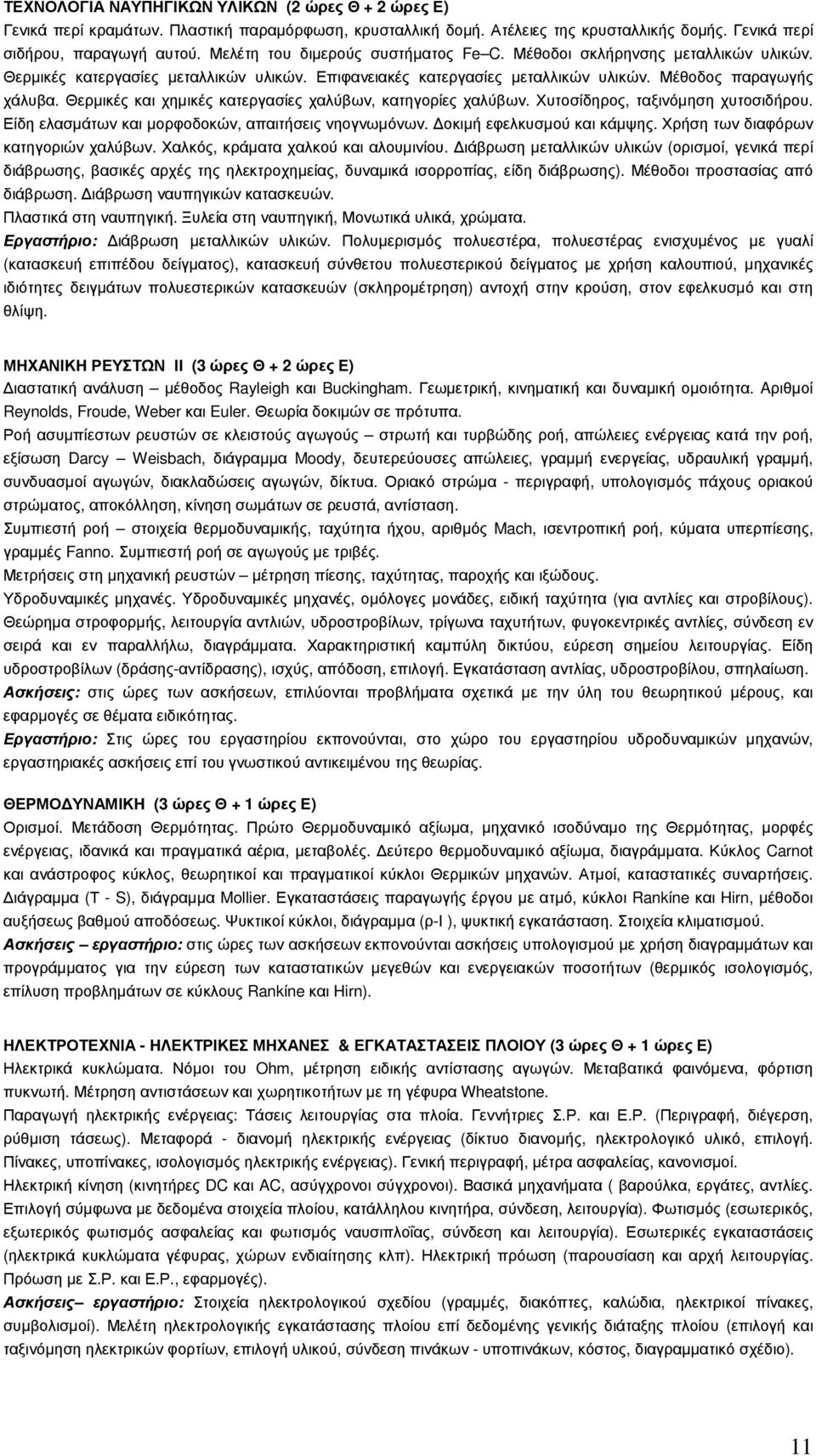 Θερµικές και χηµικές κατεργασίες χαλύβων, κατηγορίες χαλύβων. Χυτοσίδηρος, ταξινόµηση χυτοσιδήρου. Είδη ελασµάτων και µορφοδοκών, απαιτήσεις νηογνωµόνων. οκιµή εφελκυσµού και κάµψης.