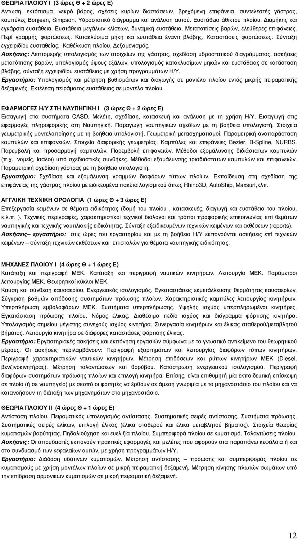 Περί γραµµής φορτώσεως. Κατακλύσιµα µήκη και ευστάθεια έναντι βλάβης. Καταστάσεις φορτώσεως. Σύνταξη εγχειριδίου ευσταθείας. Καθέλκυση πλοίου, εξαµενισµός.