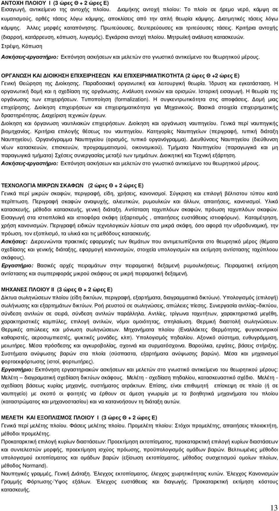 Πρωτεύουσες, δευτερεύουσες και τριτεύουσες τάσεις. Κριτήρια αντοχής (διαρροή, κατάρρευση, κόπωση, λυγισµός). Εγκάρσια αντοχή πλοίου. Μητρωϊκή ανάλυση κατασκευών.
