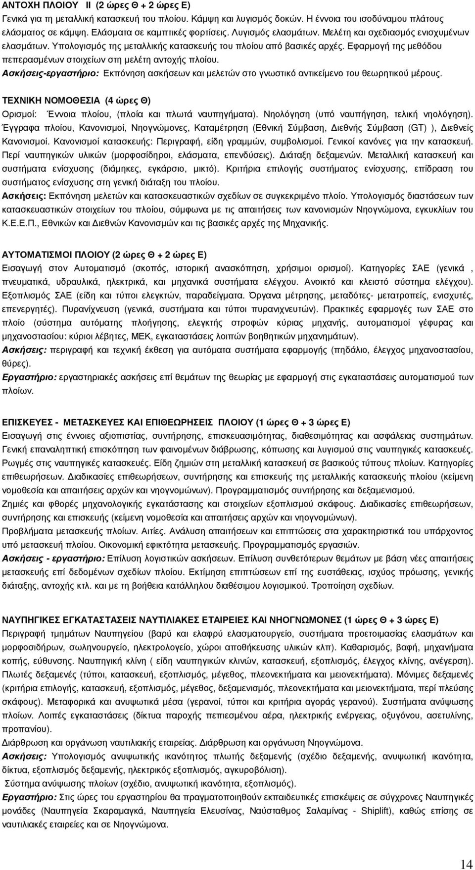 Εφαρµογή της µεθόδου πεπερασµένων στοιχείων στη µελέτη αντοχής πλοίου. Ασκήσεις-εργαστήριο: Εκπόνηση ασκήσεων και µελετών στο γνωστικό αντικείµενο του θεωρητικού µέρους.