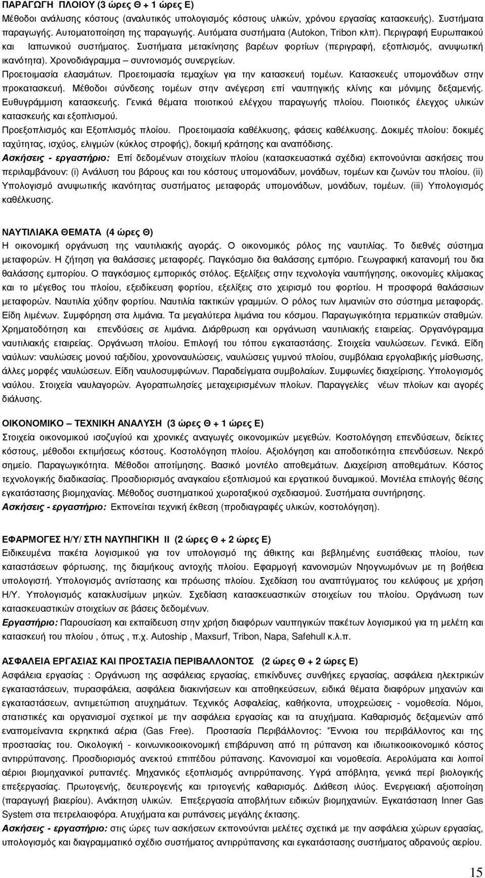 Χρονοδιάγραµµα συντονισµός συνεργείων. Προετοιµασία ελασµάτων. Προετοιµασία τεµαχίων για την κατασκευή τοµέων. Κατασκευές υποµονάδων στην προκατασκευή.