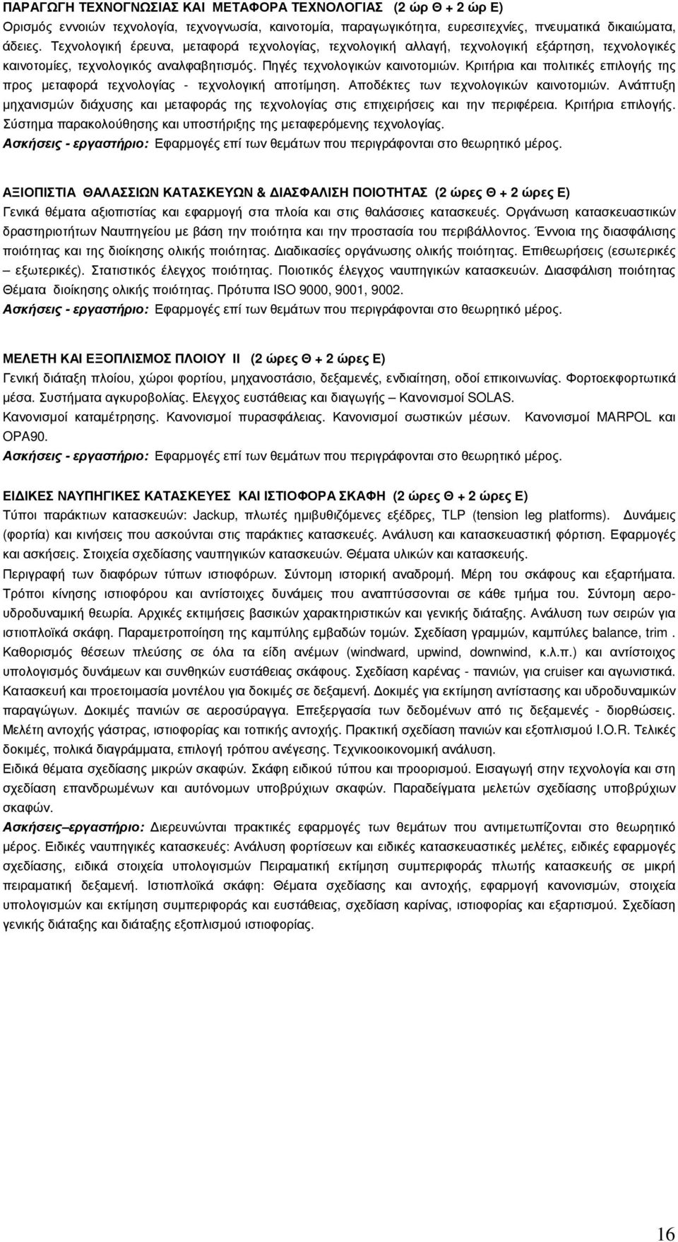 Κριτήρια και πολιτικές επιλογής της προς µεταφορά τεχνολογίας - τεχνολογική αποτίµηση. Αποδέκτες των τεχνολογικών καινοτοµιών.
