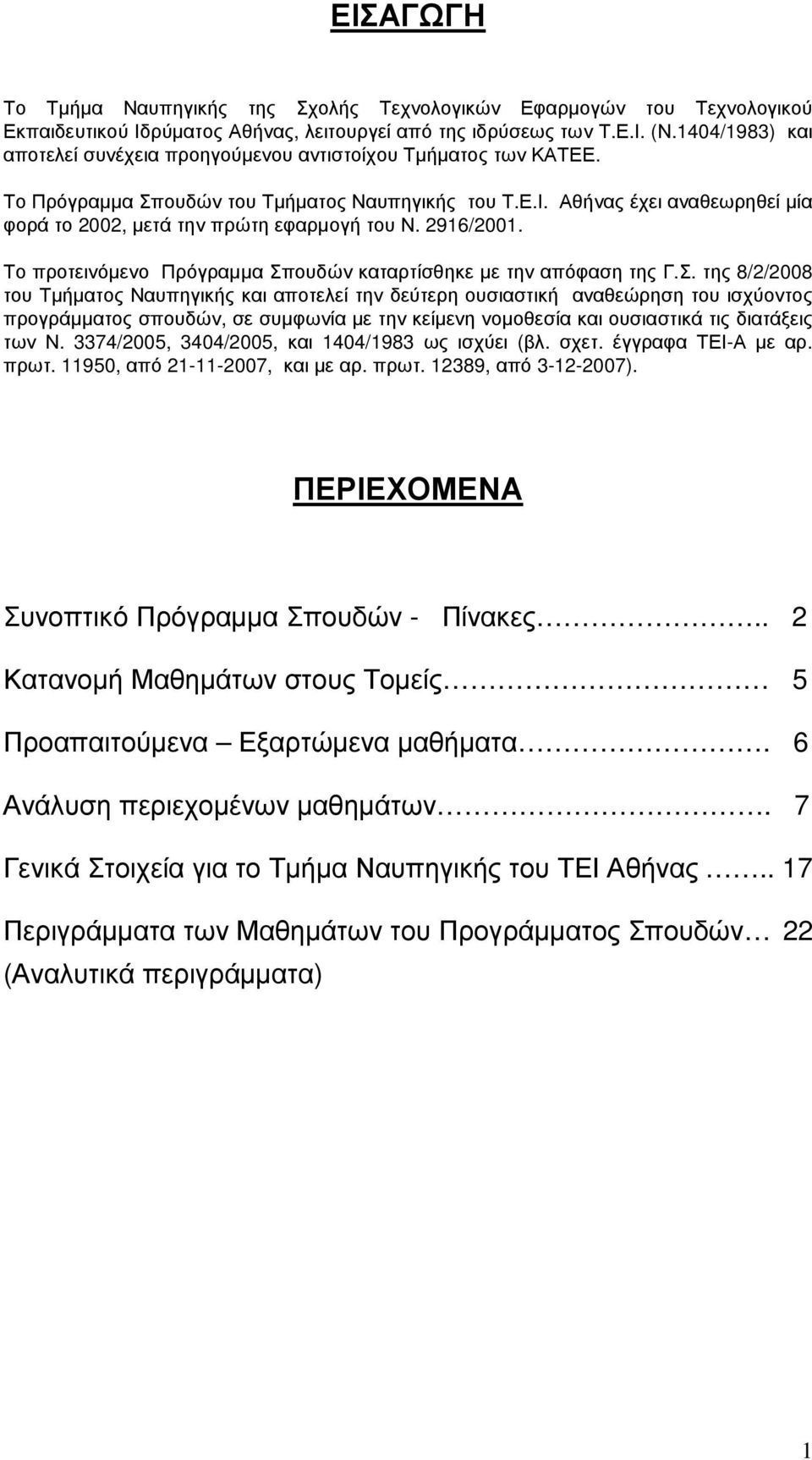 Αθήνας έχει αναθεωρηθεί µία φορά το 2002, µετά την πρώτη εφαρµογή του Ν. 2916/2001. Το προτεινόµενο Πρόγραµµα Σπ