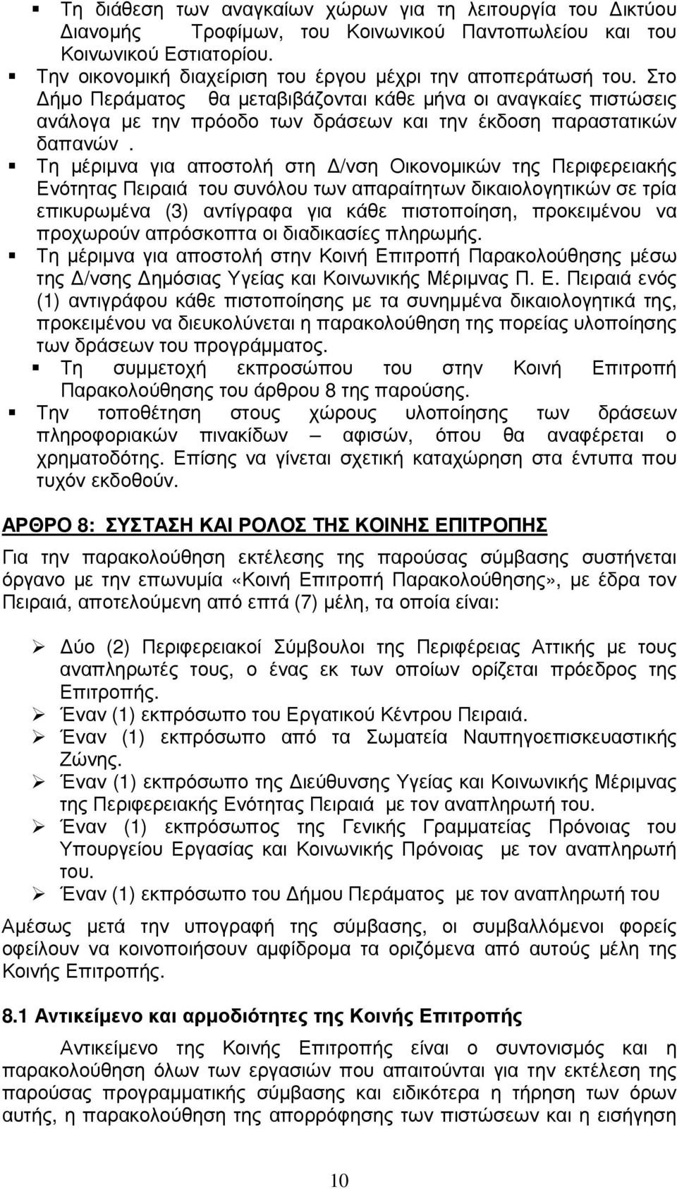 Τη µέριµνα για αποστολή στη /νση Οικονοµικών της Περιφερειακής Ενότητας Πειραιά του συνόλου των απαραίτητων δικαιολογητικών σε τρία επικυρωµένα (3) αντίγραφα για κάθε πιστοποίηση, προκειµένου να