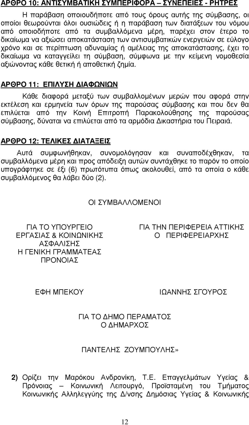 το δικαίωµα να καταγγείλει τη σύµβαση, σύµφωνα µε την κείµενη νοµοθεσία αξιώνοντας κάθε θετική ή αποθετική ζηµία.