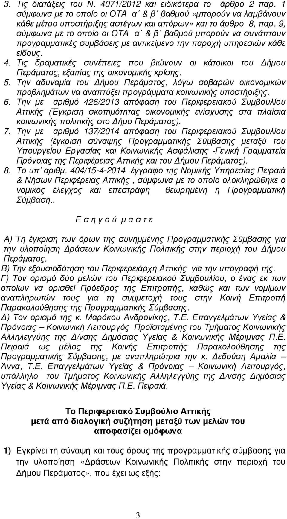 Τις δραµατικές συνέπειες που βιώνουν οι κάτοικοι του ήµου Περάµατος, εξαιτίας της οικονοµικής κρίσης. 5.