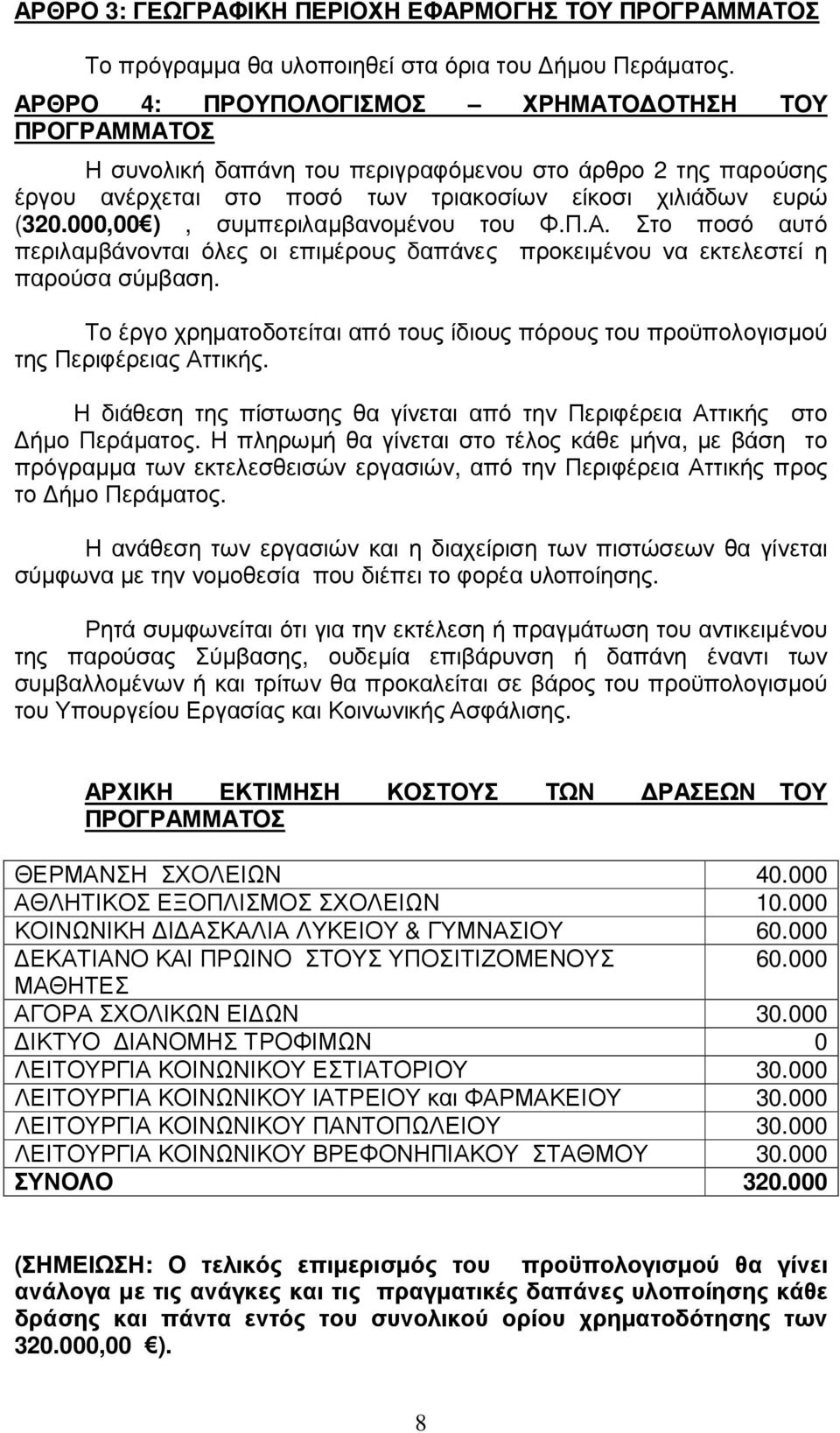 000,00 ), συµπεριλαµβανοµένου του Φ.Π.Α. Στο ποσό αυτό περιλαµβάνονται όλες οι επιµέρους δαπάνες προκειµένου να εκτελεστεί η παρούσα σύµβαση.