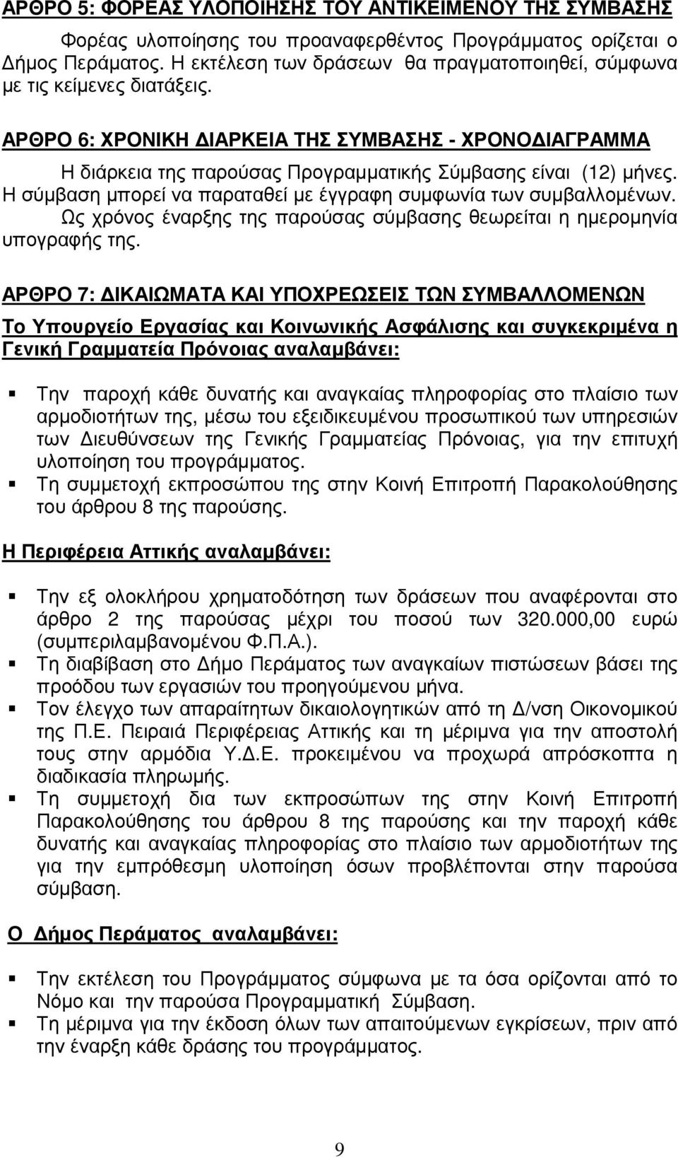 Η σύµβαση µπορεί να παραταθεί µε έγγραφη συµφωνία των συµβαλλοµένων. Ως χρόνος έναρξης της παρούσας σύµβασης θεωρείται η ηµεροµηνία υπογραφής της.