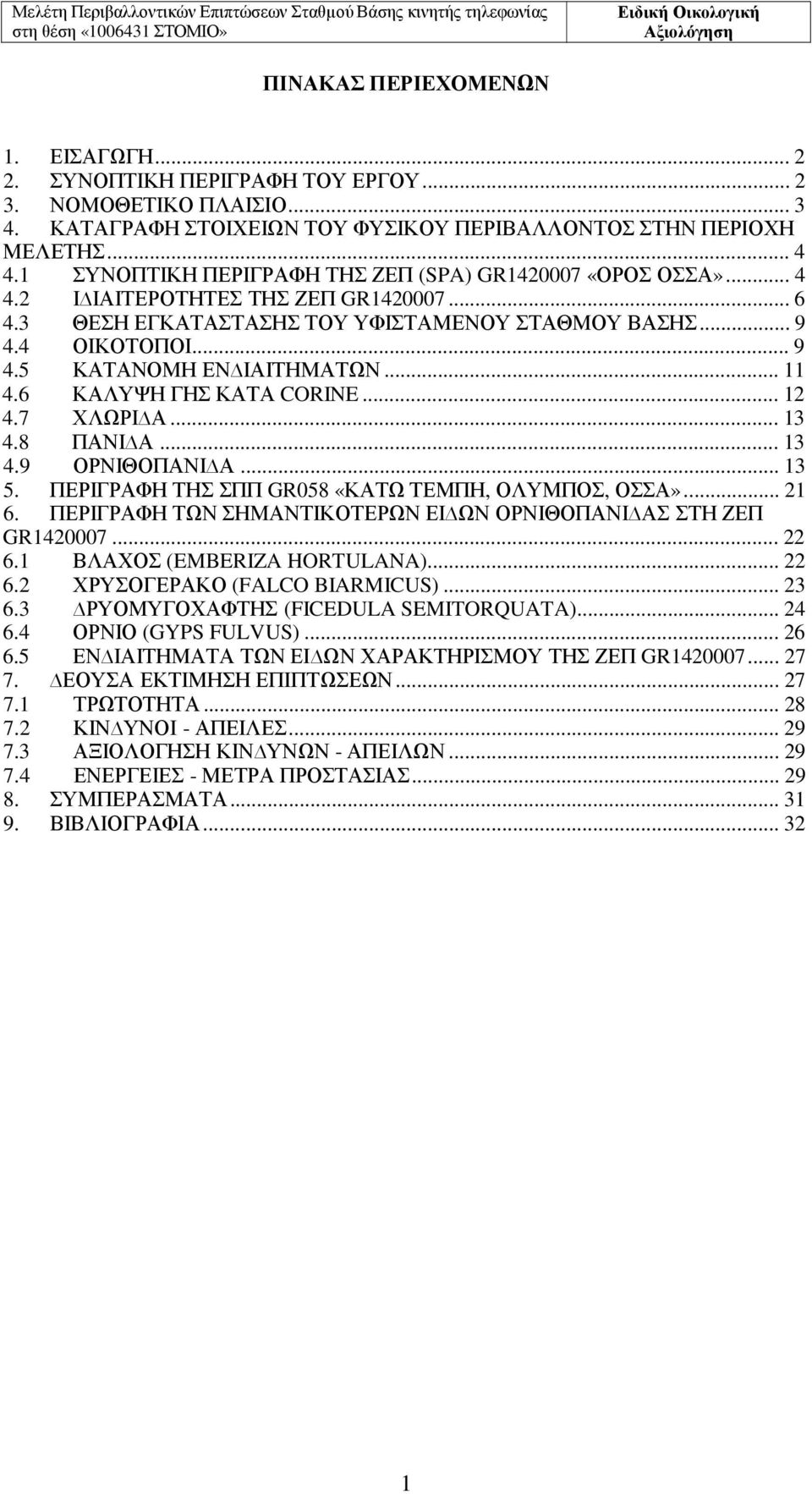 .. 11 4.6 ΚΑΛΥΨΗ ΓΗΣ ΚΑΤΑ CORINE... 12 4.7 ΧΛΩΡΙ Α... 13 4.8 ΠΑΝΙ Α... 13 4.9 ΟΡΝΙΘΟΠΑΝΙ Α... 13 5. ΠΕΡΙΓΡΑΦΗ ΤΗΣ ΣΠΠ GR058 «ΚΑΤΩ ΤΕΜΠΗ, ΟΛΥΜΠΟΣ, ΟΣΣΑ»... 21 6.