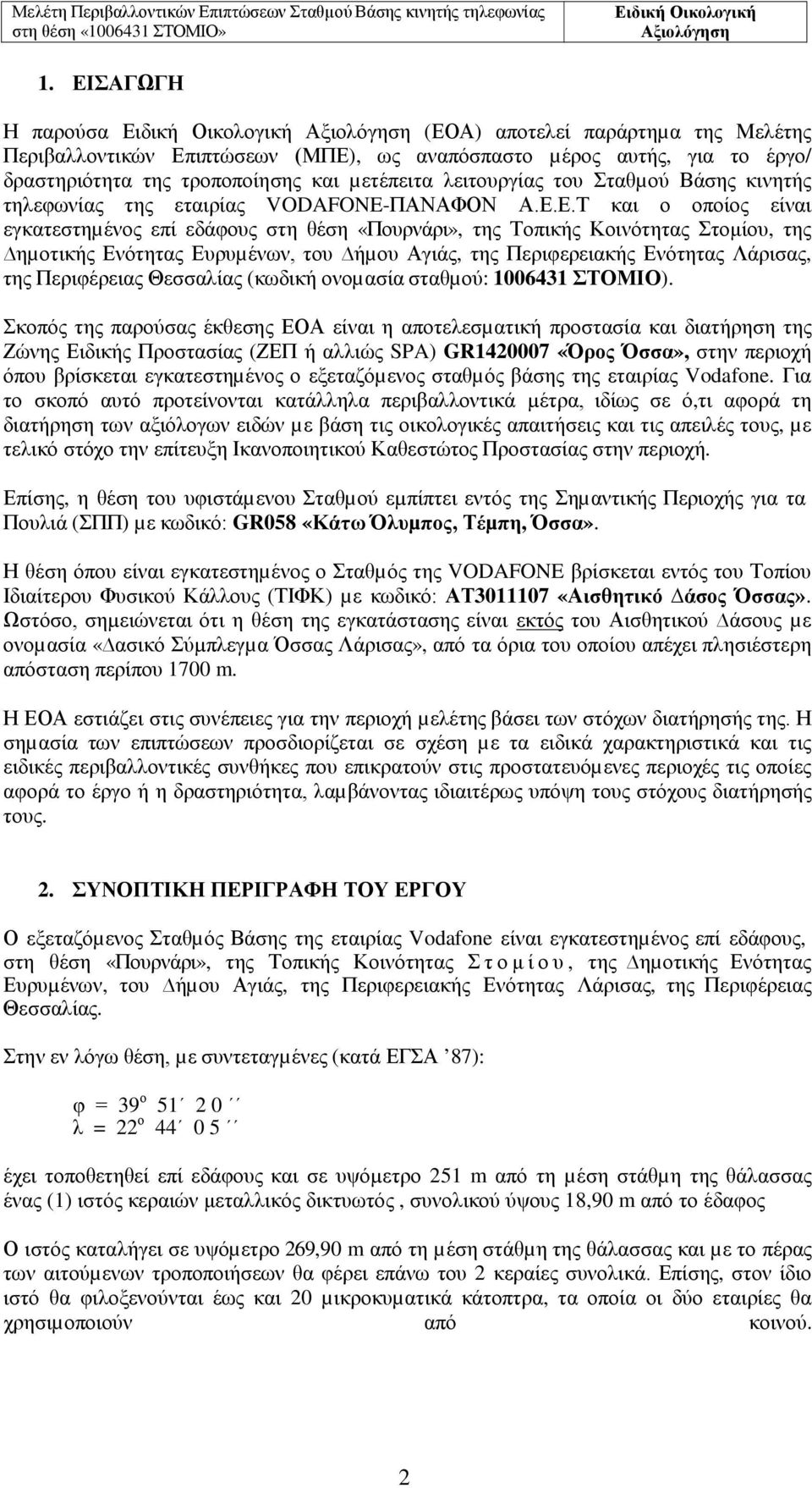 Ε.Τ και ο οποίος είναι εγκατεστηµένος επί εδάφους στη θέση «Πουρνάρι», της Τοπικής Κοινότητας Στομίου, της ηµοτικής Ενότητας Ευρυµένων, του ήµου Αγιάς, της Περιφερειακής Ενότητας Λάρισας, της