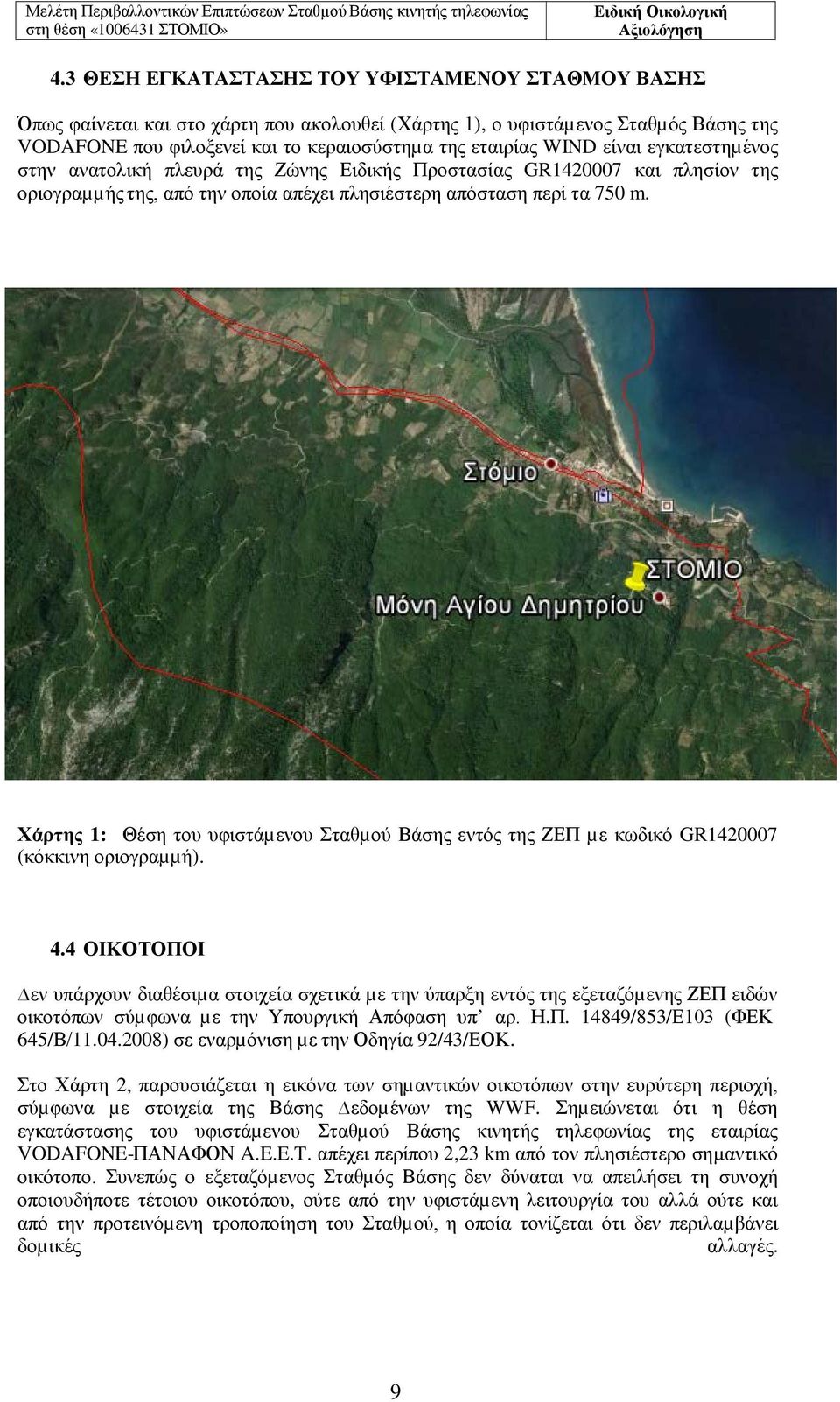Χάρτης 1: Θέση του υφιστάµενου Σταθµού Βάσης εντός της ΖΕΠ µε κωδικό GR1420007 (κόκκινη οριογραµµή). 4.
