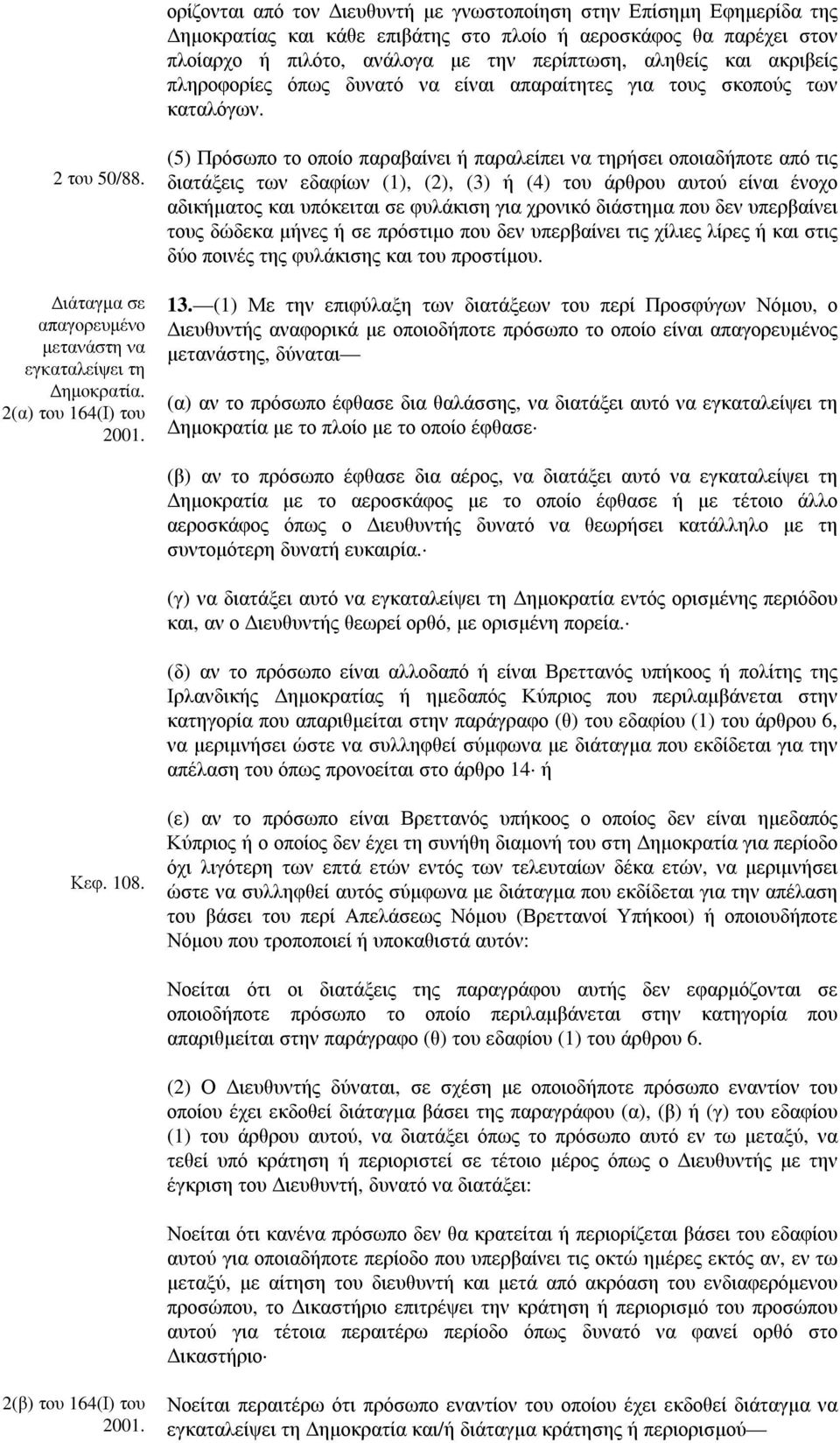 (5) Πρόσωπο το οποίο παραβαίνει ή παραλείπει να τηρήσει οποιαδήποτε από τις διατάξεις των εδαφίων (1), (2), (3) ή (4) του άρθρου αυτού είναι ένοχο αδικήµατος και υπόκειται σε φυλάκιση για χρονικό