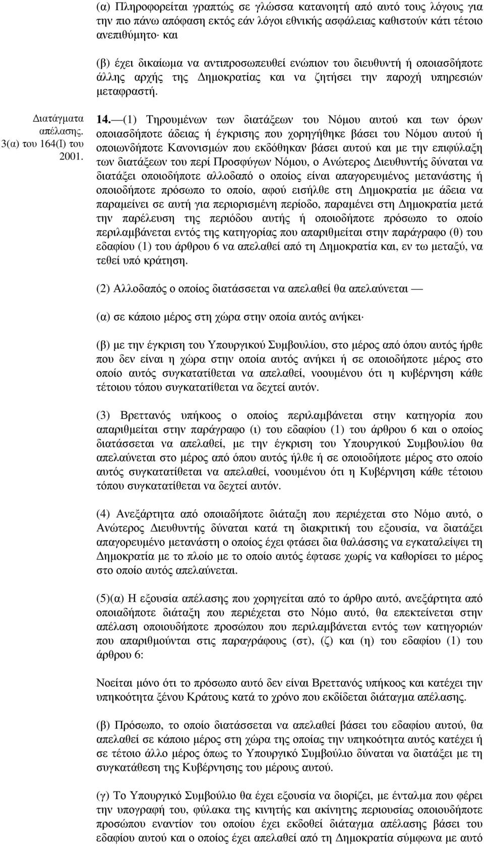 (1) Τηρουµένων των διατάξεων του Νόµου αυτού και των όρων οποιασδήποτε άδειας ή έγκρισης που χορηγήθηκε βάσει του Νόµου αυτού ή οποιωνδήποτε Κανονισµών που εκδόθηκαν βάσει αυτού και µε την επιφύλαξη