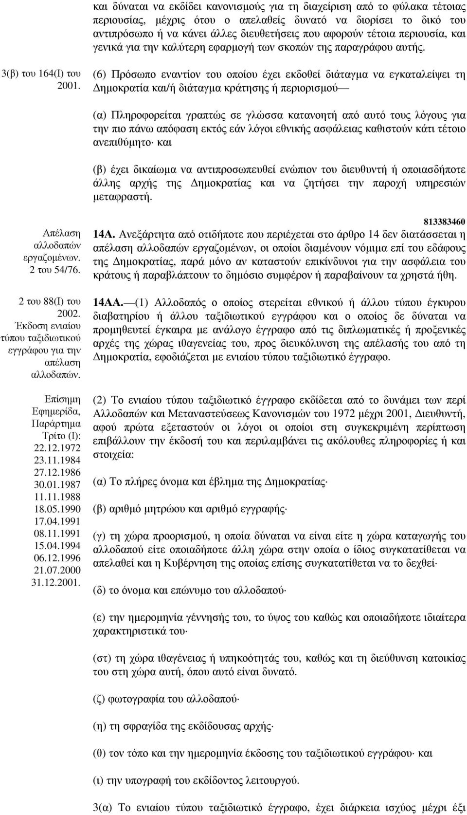 (6) Πρόσωπο εναντίον του οποίου έχει εκδοθεί διάταγµα να εγκαταλείψει τη ηµοκρατία και/ή διάταγµα κράτησης ή περιορισµού (α) Πληροφορείται γραπτώς σε γλώσσα κατανοητή από αυτό τους λόγους για την πιο