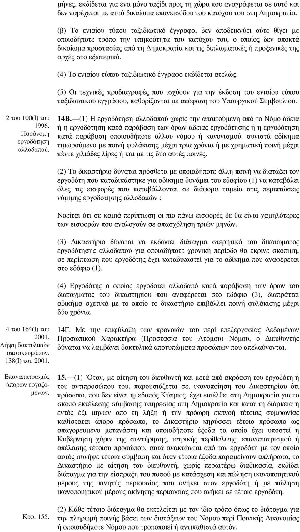 ή προξενικές της αρχές στο εξωτερικό. (4) Το ενιαίου τύπου ταξιδιωτικό έγγραφο εκδίδεται ατελώς.