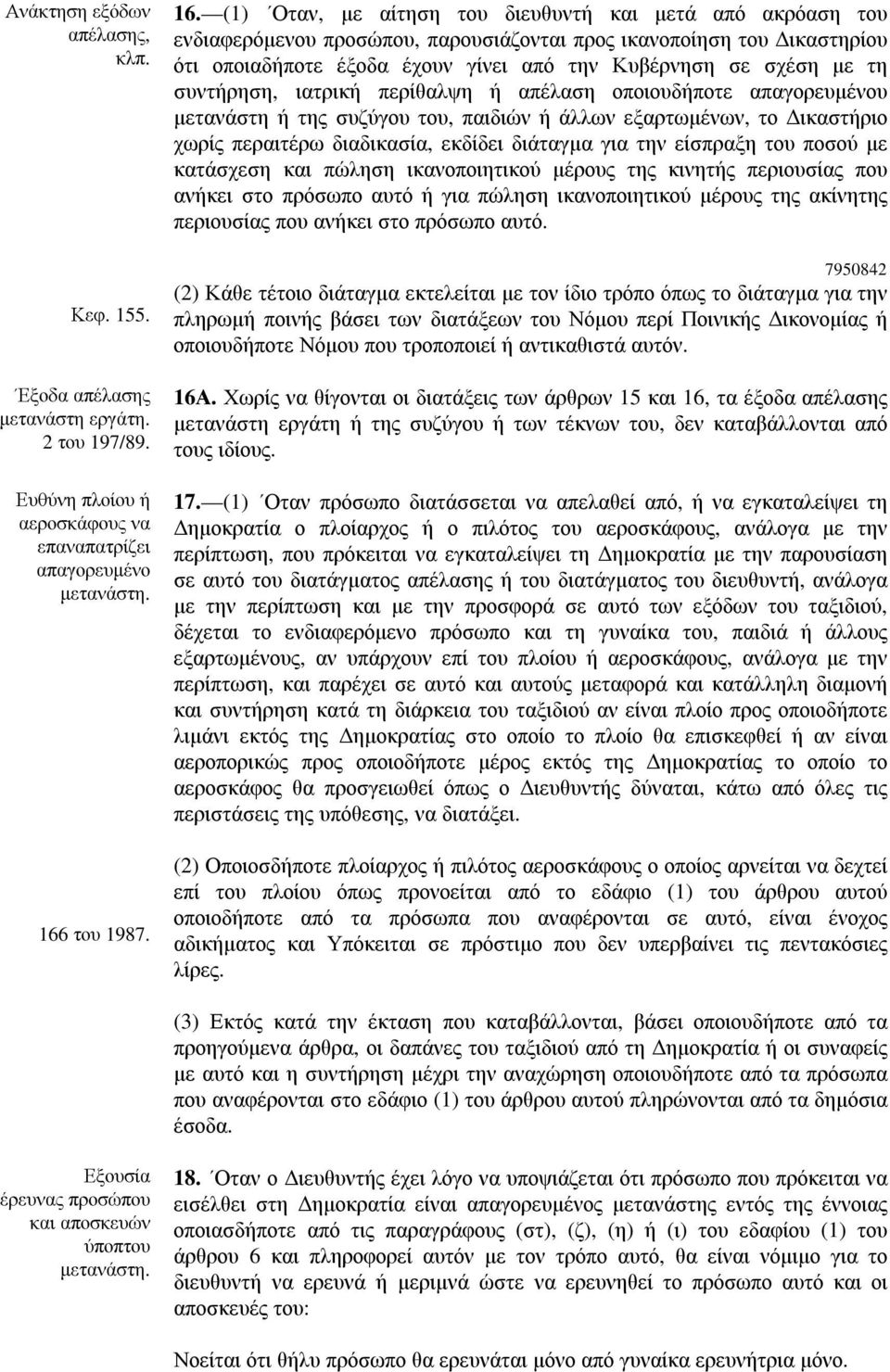 (1) Οταν, µε αίτηση του διευθυντή και µετά από ακρόαση του ενδιαφερόµενου προσώπου, παρουσιάζονται προς ικανοποίηση του ικαστηρίου ότι οποιαδήποτε έξοδα έχουν γίνει από την Κυβέρνηση σε σχέση µε τη