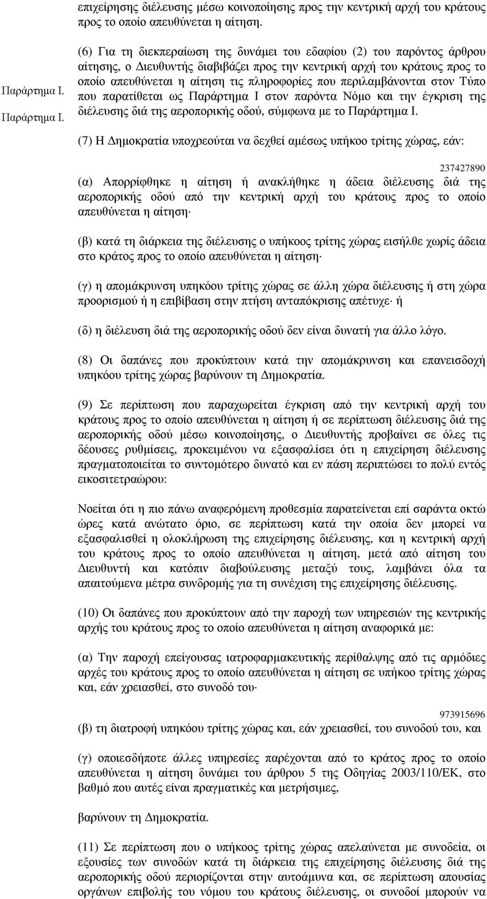 (6) Για τη διεκπεραίωση της δυνάµει του εδαφίου (2) του παρόντος άρθρου αίτησης, ο ιευθυντής διαβιβάζει προς την κεντρική αρχή του κράτους προς το οποίο απευθύνεται η αίτηση τις πληροφορίες που