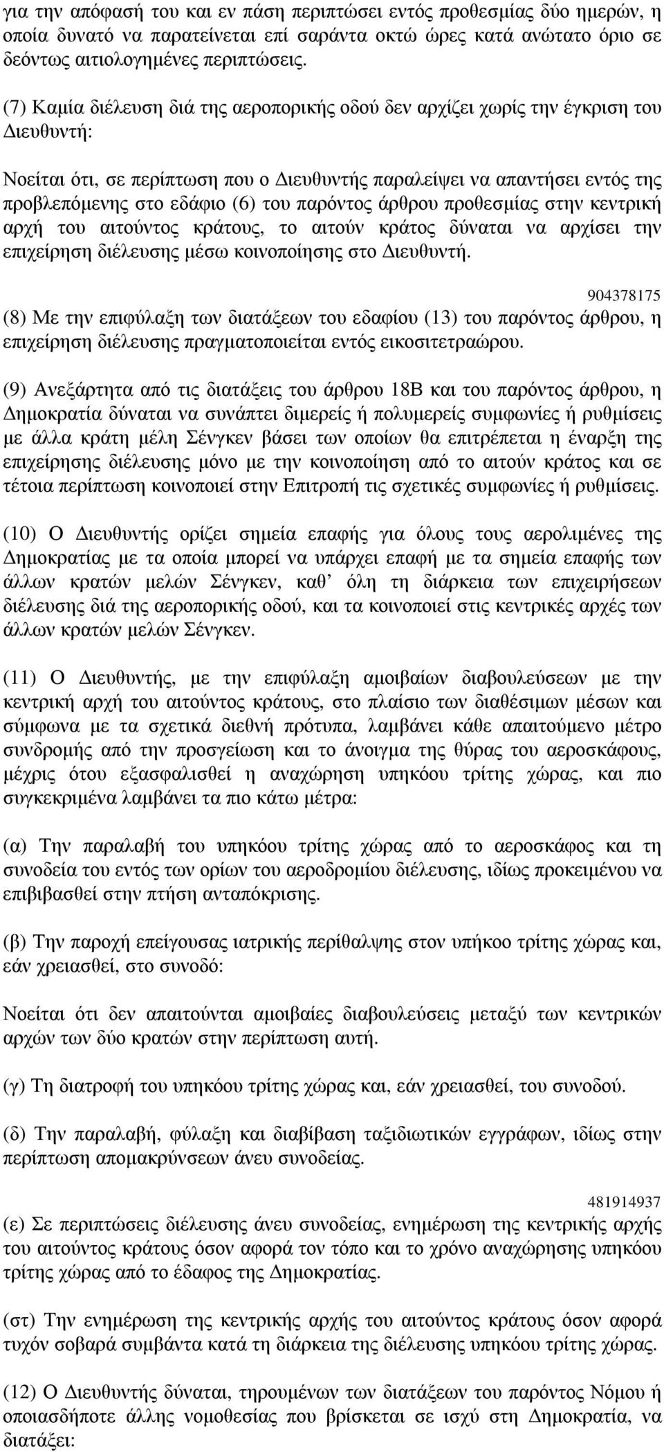 παρόντος άρθρου προθεσµίας στην κεντρική αρχή του αιτούντος κράτους, το αιτούν κράτος δύναται να αρχίσει την επιχείρηση διέλευσης µέσω κοινοποίησης στο ιευθυντή.