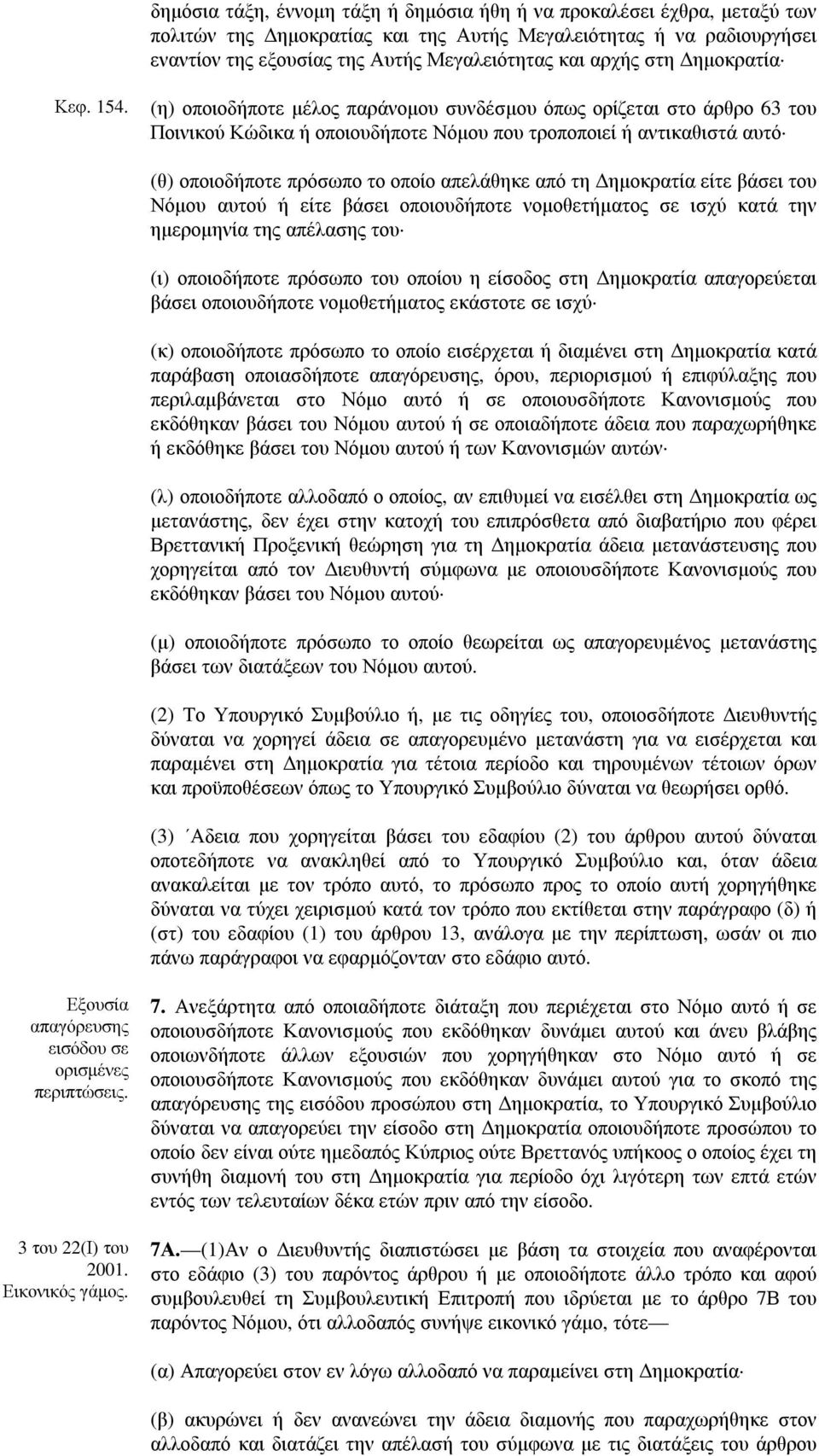 (η) οποιοδήποτε µέλος παράνοµου συνδέσµου όπως ορίζεται στο άρθρο 63 του Ποινικού Κώδικα ή οποιουδήποτε Νόµου που τροποποιεί ή αντικαθιστά αυτό (θ) οποιοδήποτε πρόσωπο το οποίο απελάθηκε από τη