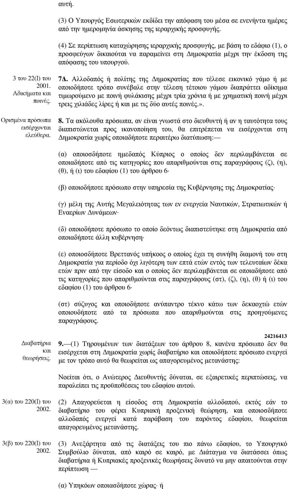 Αδικήµατα και ποινές. Ορισµένα πρόσωπα εισέρχονται ελεύθερα. 7.