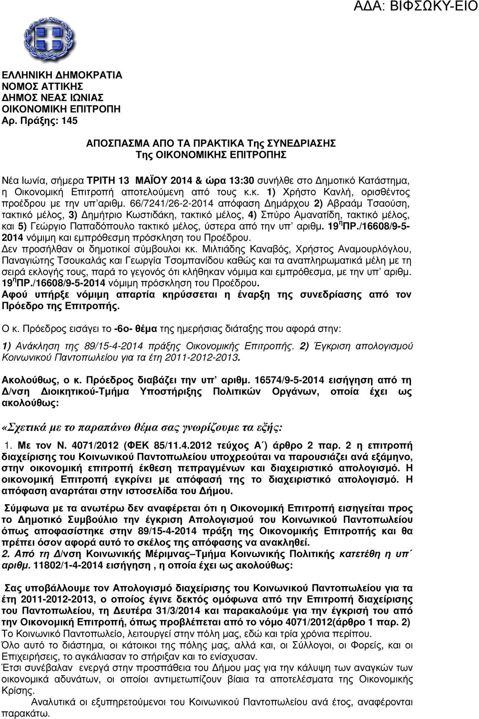 τους κ.κ. 1) Χρήστο Κανλή, ορισθέντος προέδρου µε την υπ αριθµ.