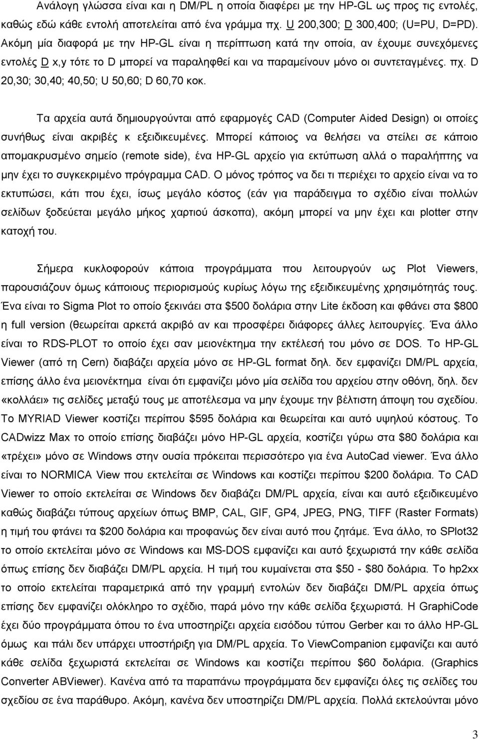 D 20,30; 30,40; 40,50; U 50,60; D 60,70 θνθ. Σα αξρεία απηά δεκηνπξγνύληαη από εθαξκνγέο CAD (Computer Aided Design) νη νπνίεο ζπλήζσο είλαη αθξηβέο θ εμεηδηθεπκέλεο.