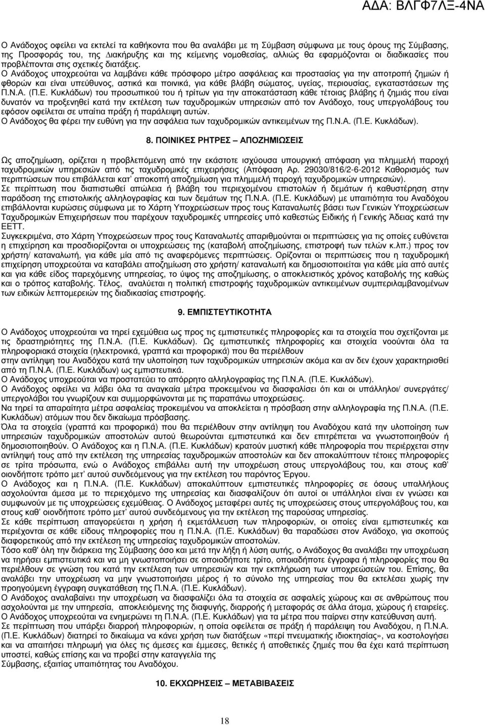 Ο Ανάδοχος υποχρεούται να λαµβάνει κάθε πρόσφορο µέτρο ασφάλειας και προστασίας για την αποτροπή ζηµιών ή φθορών και είναι υπεύθυνος, αστικά και ποινικά, για κάθε βλάβη σώµατος, υγείας, περιουσίας,