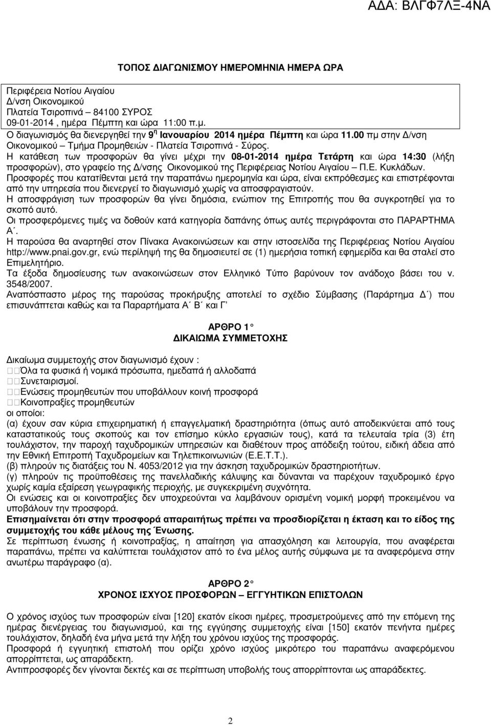 Η κατάθεση των προσφορών θα γίνει µέχρι την 08-01-2014 ηµέρα Τετάρτη και ώρα 14:30 (λήξη προσφορών), στο γραφείο της /νσης Οικονοµικού της Περιφέρειας Νοτίου Αιγαίου Π.Ε. Κυκλάδων.