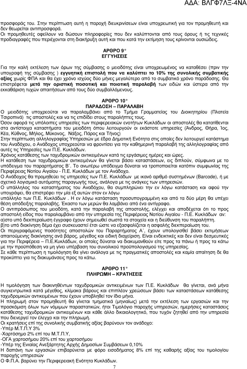 ΑΡΘΡΟ 9 ΕΓΓΥΗΣΕΙΣ Για την καλή εκτέλεση των όρων της σύµβασης ο µειοδότης είναι υποχρεωµένος να καταθέσει (πριν την υπογραφή της σύµβασης ) εγγυητική επιστολή που να καλύπτει το 10% της συνολικής