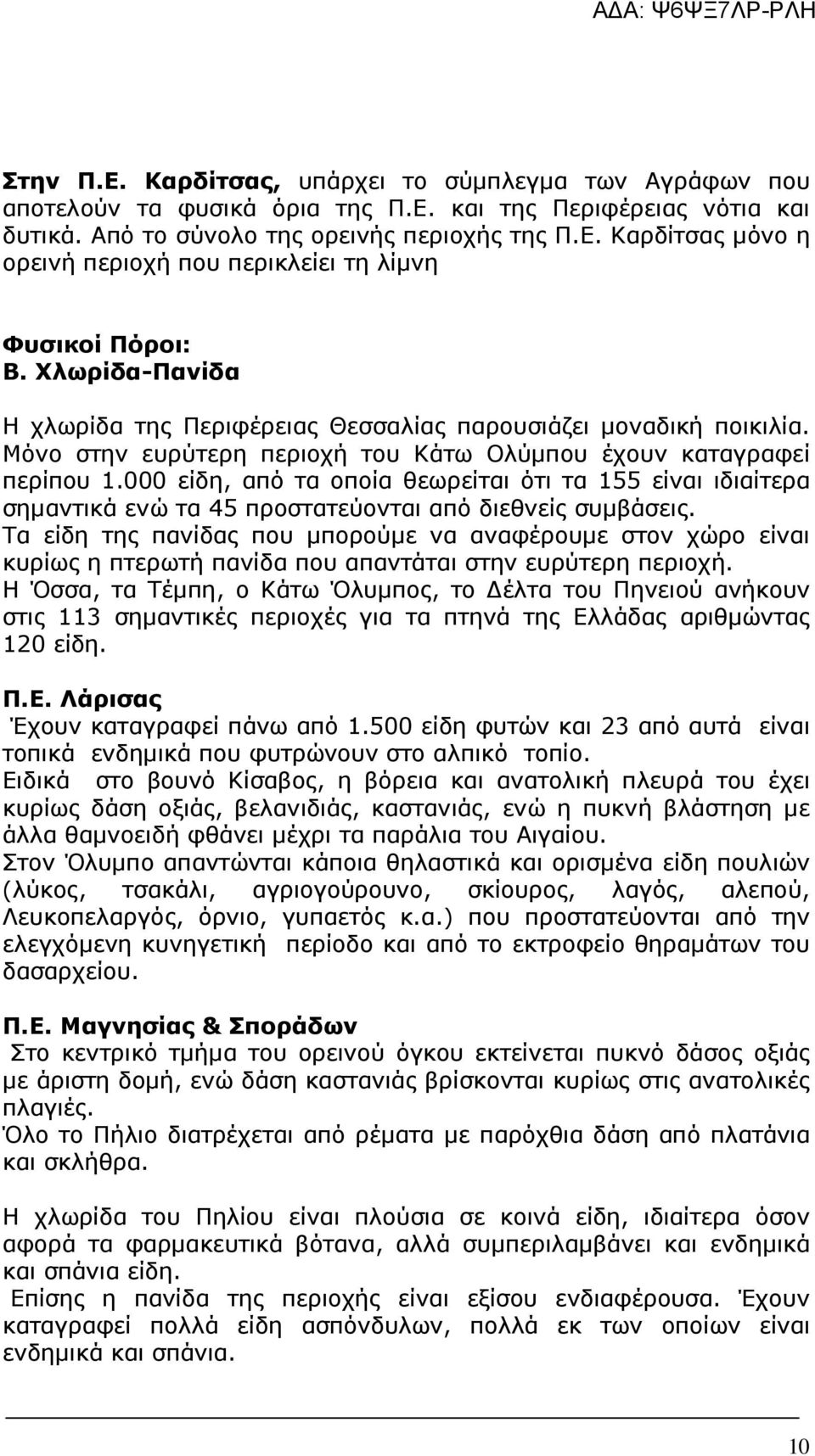 000 είδη, από τα οποία θεωρείται ότι τα 155 είναι ιδιαίτερα σηµαντικά ενώ τα 45 προστατεύονται από διεθνείς συµβάσεις.