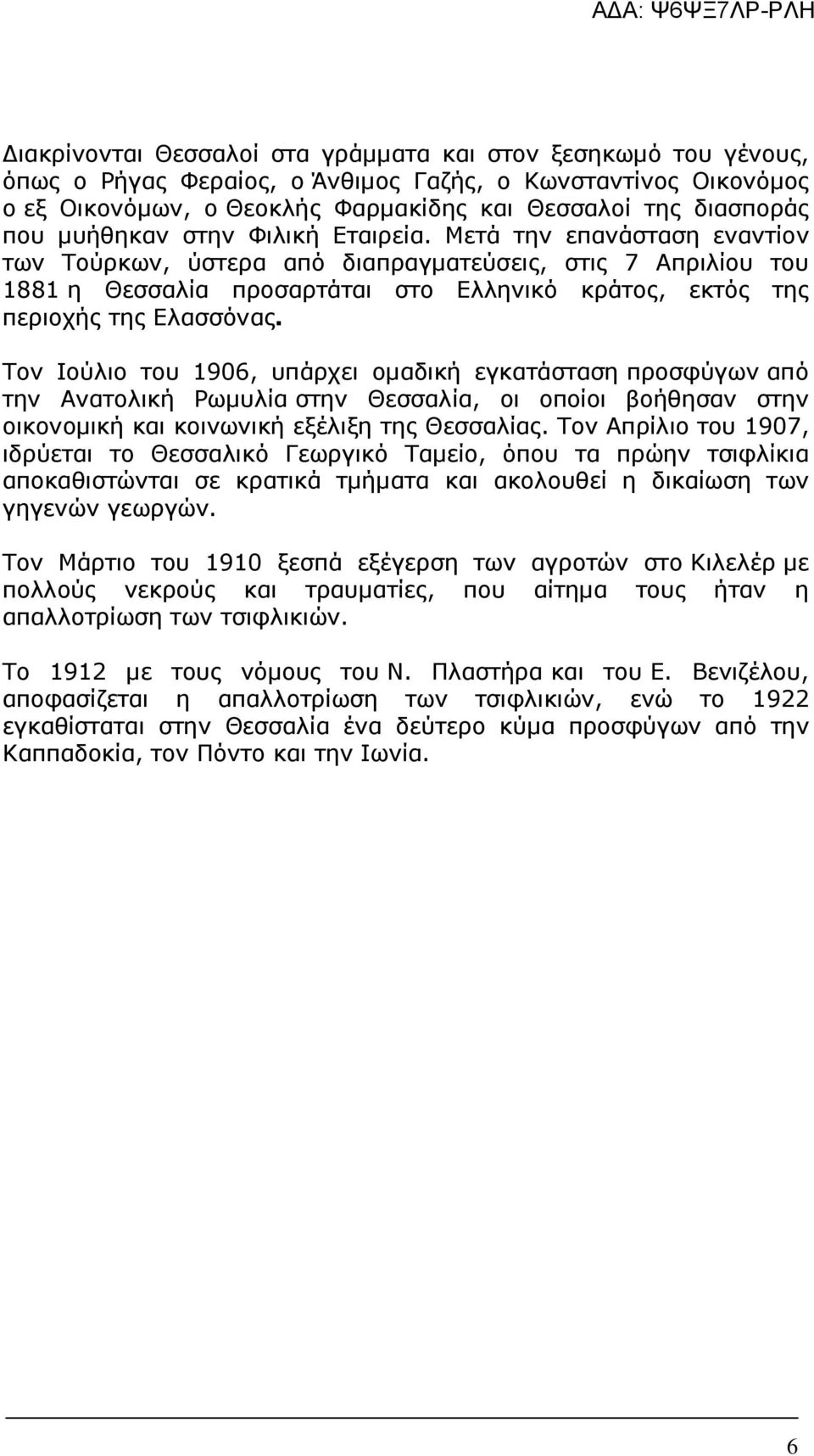 Μετά την επανάσταση εναντίον των Τούρκων, ύστερα από διαπραγµατεύσεις, στις 7 Απριλίου του 1881 η Θεσσαλία προσαρτάται στο Ελληνικό κράτος, εκτός της περιοχής της Ελασσόνας.