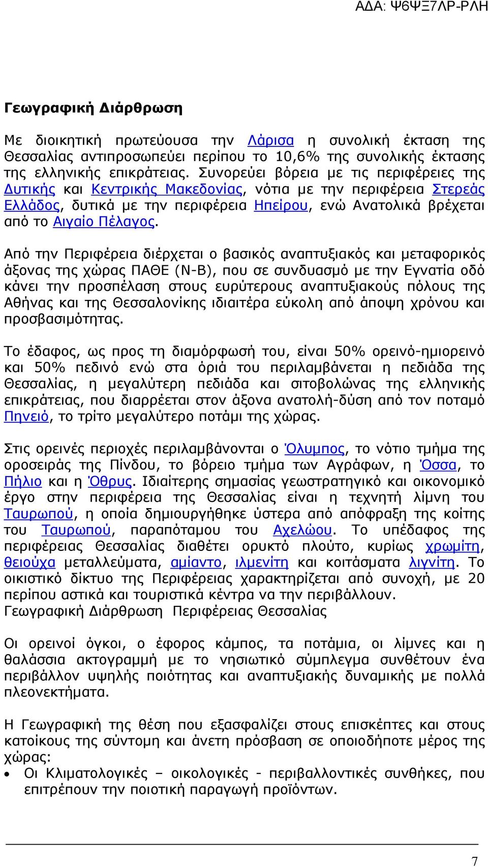 Από την Περιφέρεια διέρχεται ο βασικός αναπτυξιακός και µεταφορικός άξονας της χώρας ΠΑΘΕ (Ν-Β), που σε συνδυασµό µε την Εγνατία οδό κάνει την προσπέλαση στους ευρύτερους αναπτυξιακούς πόλους της